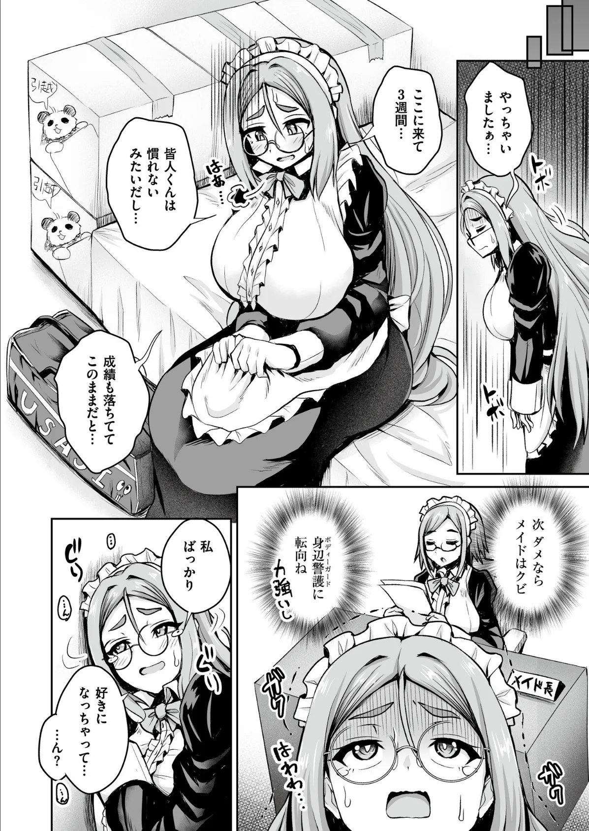 メイドさんは雇われたい！ 4ページ