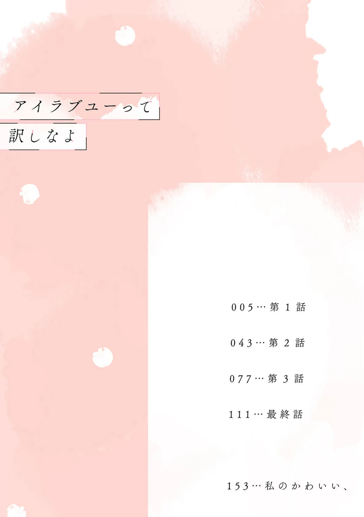 アイラブユーって訳しなよ【コミックス版】《R18版》 4ページ