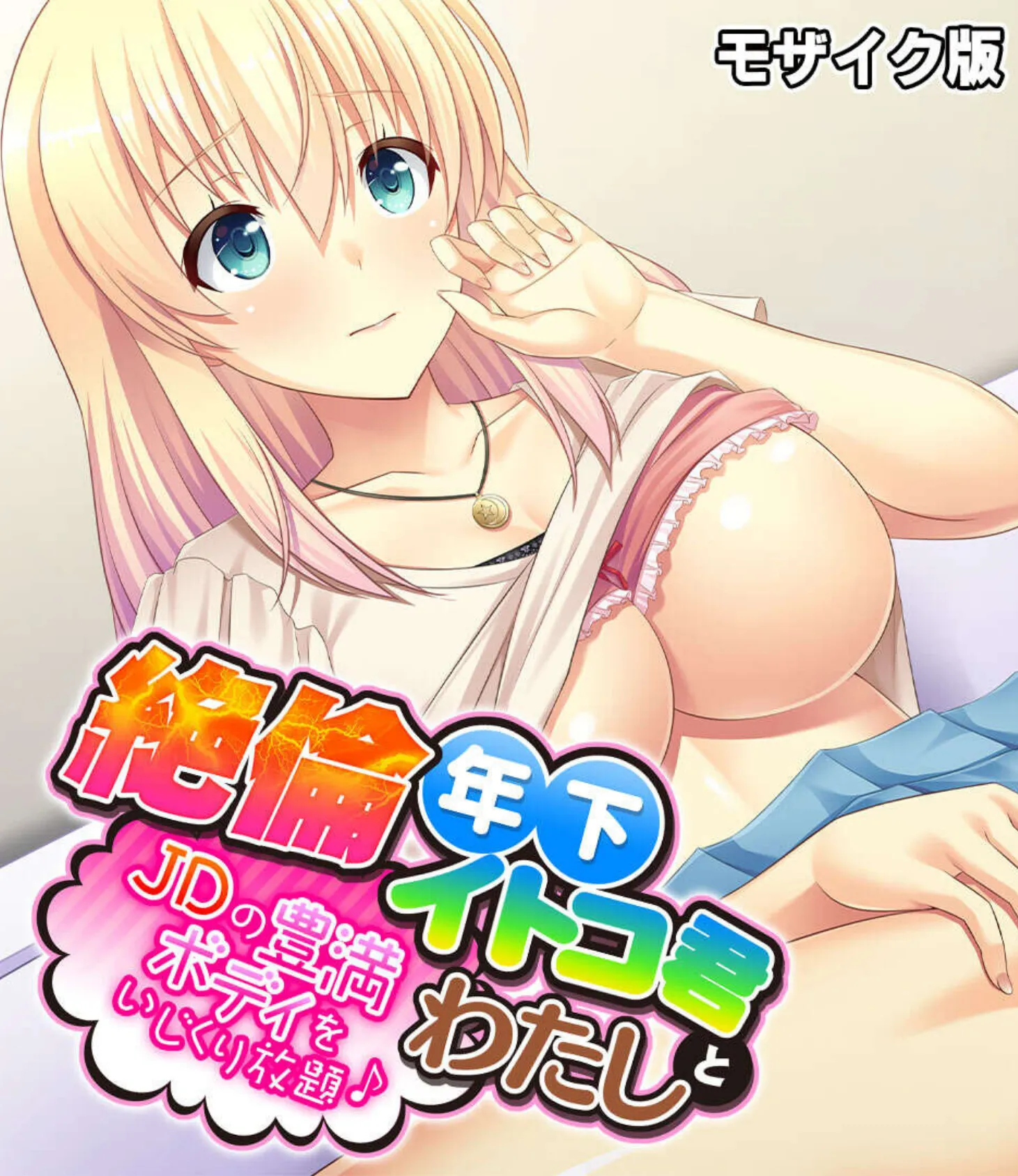 ド好みにつき。愛玩飼育。 〜ご奉仕するのが女の存在意義〜【CG集コレクション】 モザイク版 3ページ