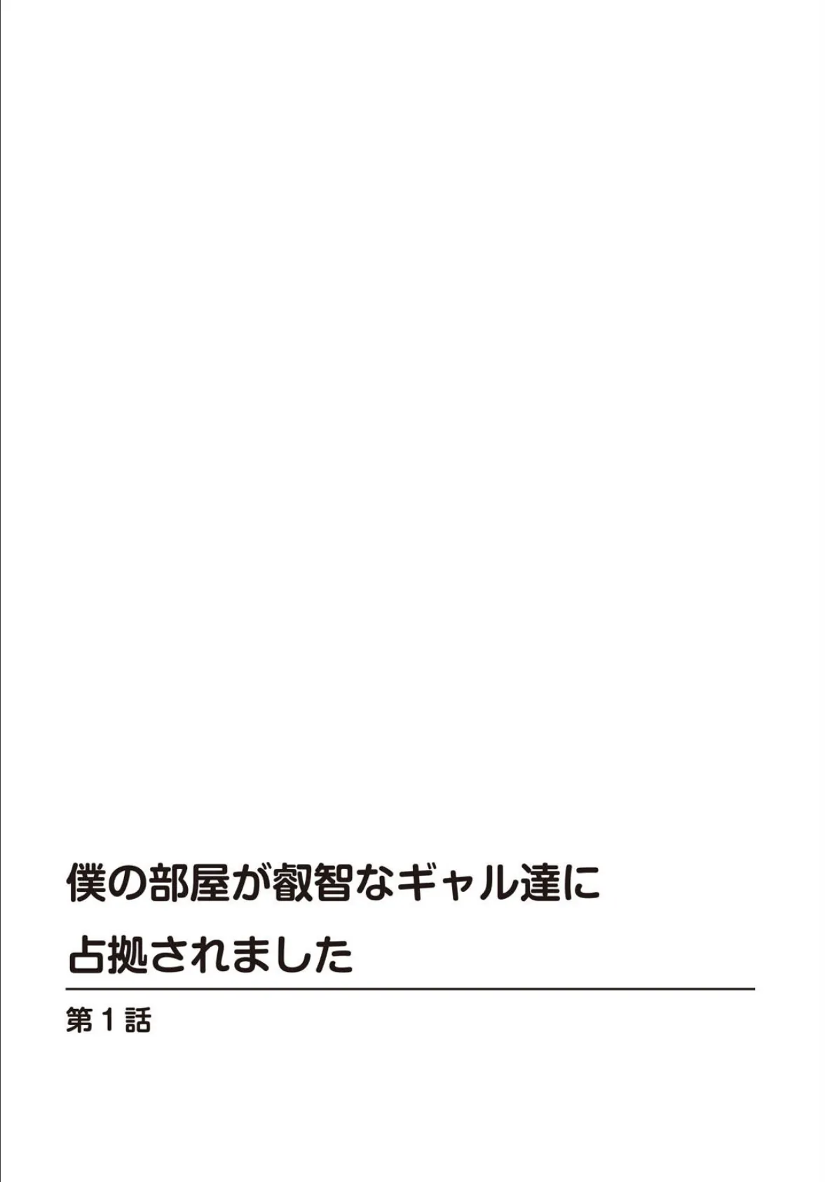 僕の部屋が叡智なギャル達に占拠されました【R18版】【合冊版】1 2ページ