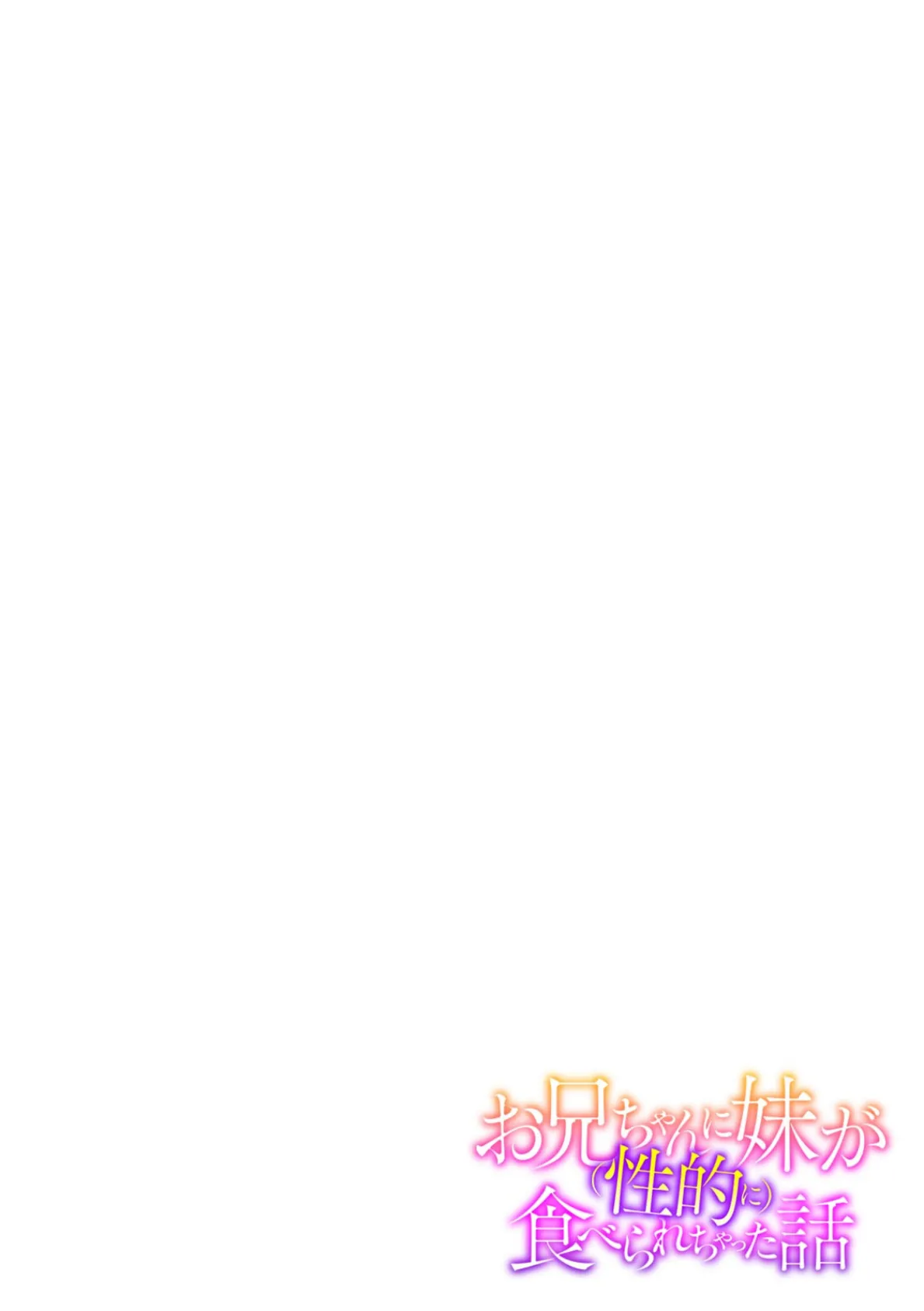 お兄ちゃんに妹が(性的に)食べられちゃった話【R-18版】(10) 2ページ