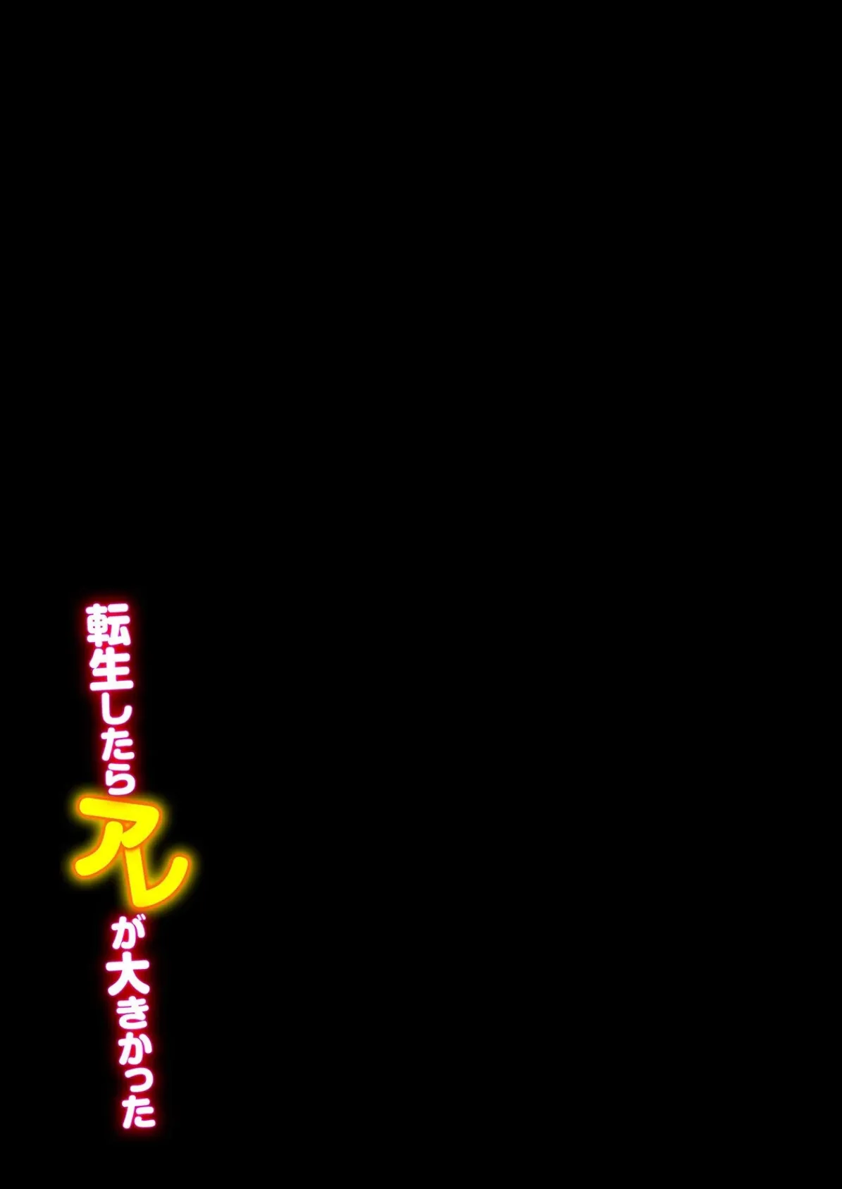 転生したらアレが大きかった-家でも学校でも、女の子が誘惑してくる！？-（9） 2ページ