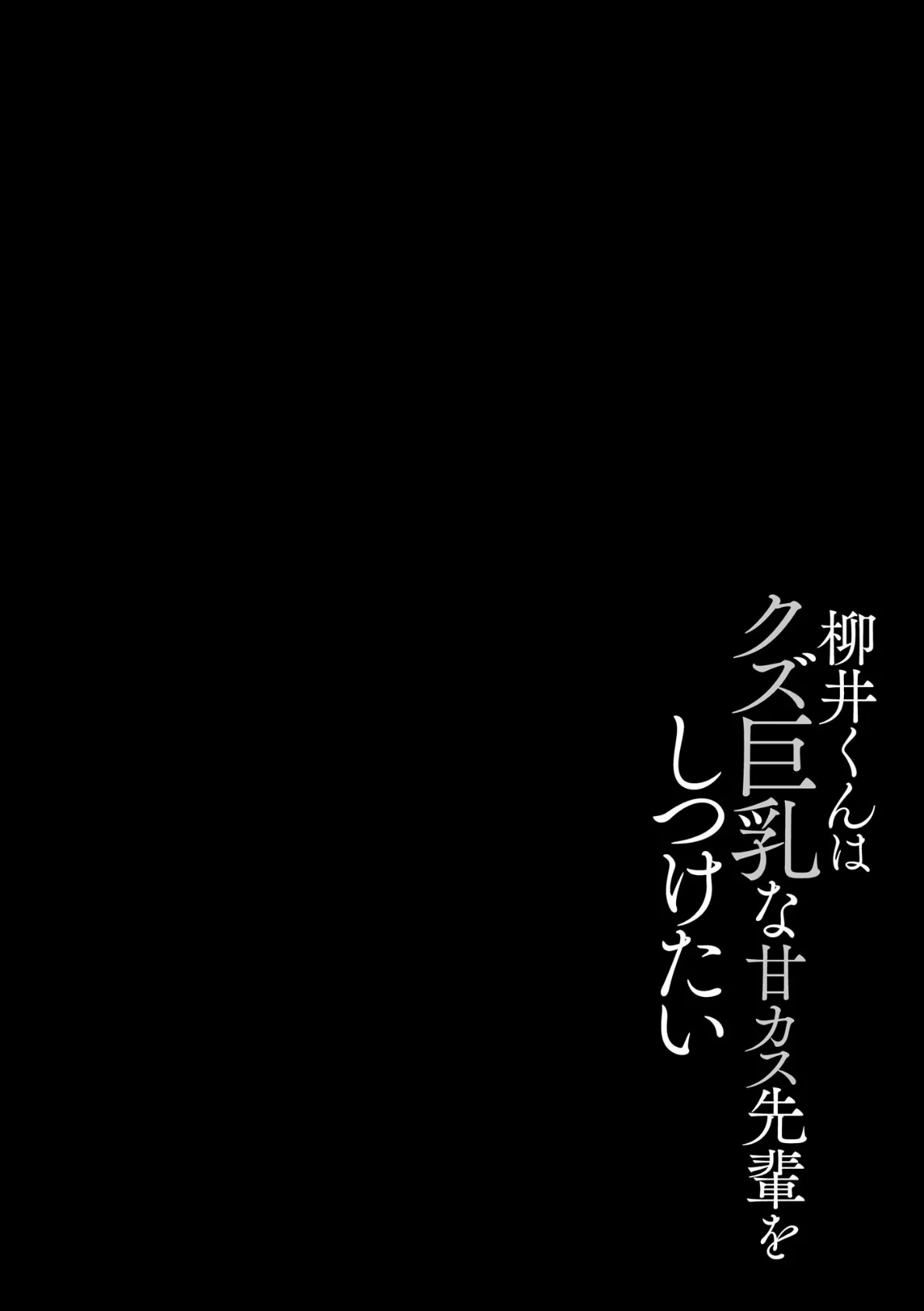 ゆきずり淫てんしょん!! 〜巨乳先輩もおっぱい姫もわからせる!?〜【FANZA特典&かきおろし漫画付】 6ページ