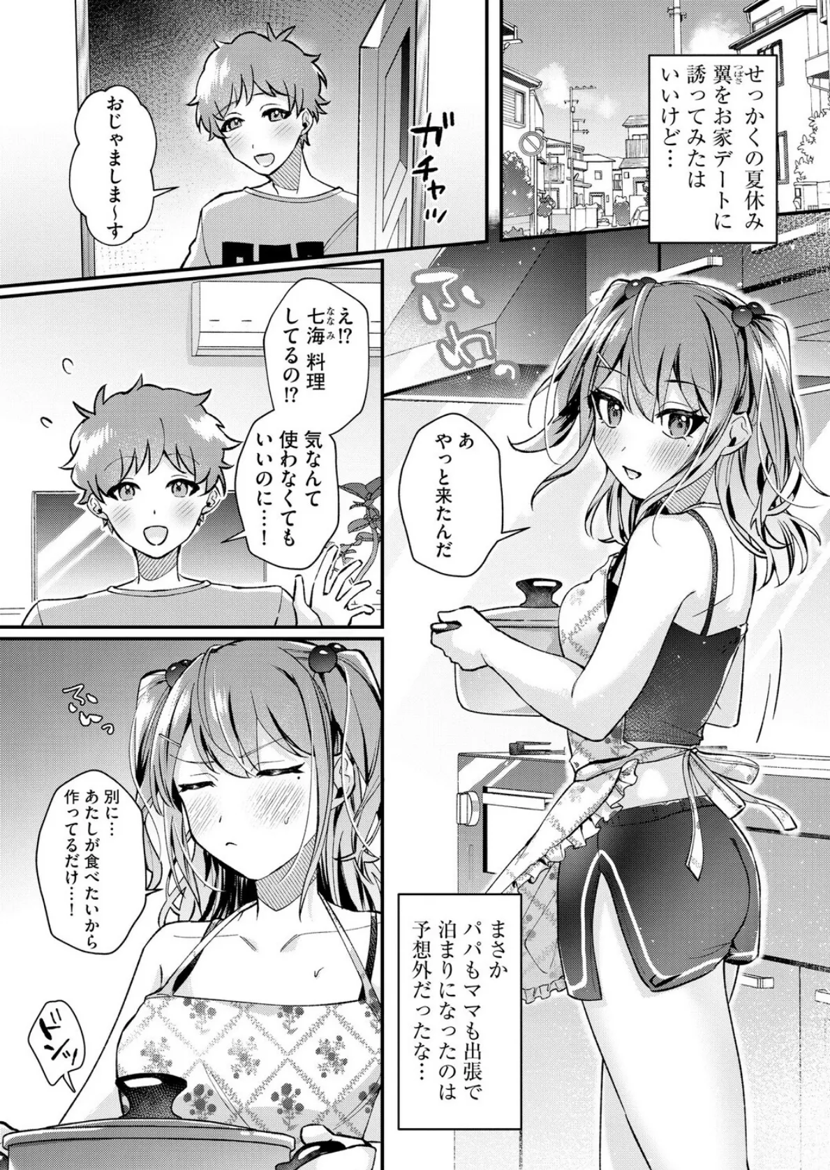 七海ちゃんは幼なじみにハメられたい 〜あたしを今すぐ抱きなさい！〜【第4話】 3ページ