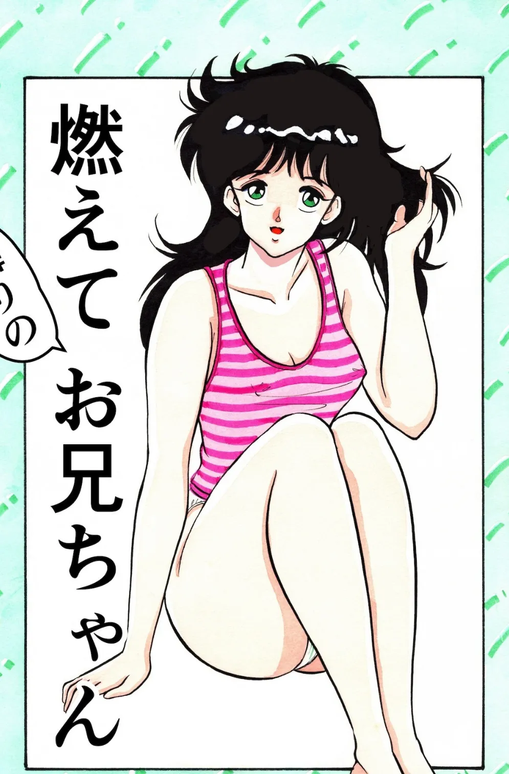 円谷なおと作品集2 燃えて隣りのお兄ちゃん 3ページ