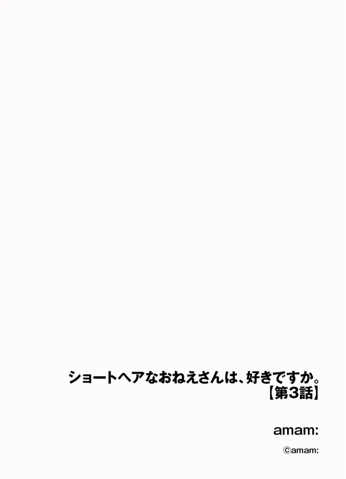 ショートヘアなおねえさんは、好きですか。【第3話】 2ページ