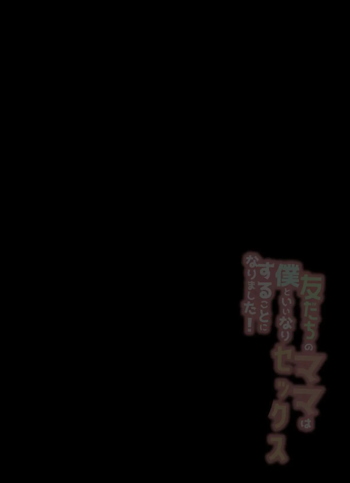 友だちのママは僕といいなりセックスすることになりました!友達のお母さんとわがまま生ハメエッチ【モザイク修正版】 2ページ