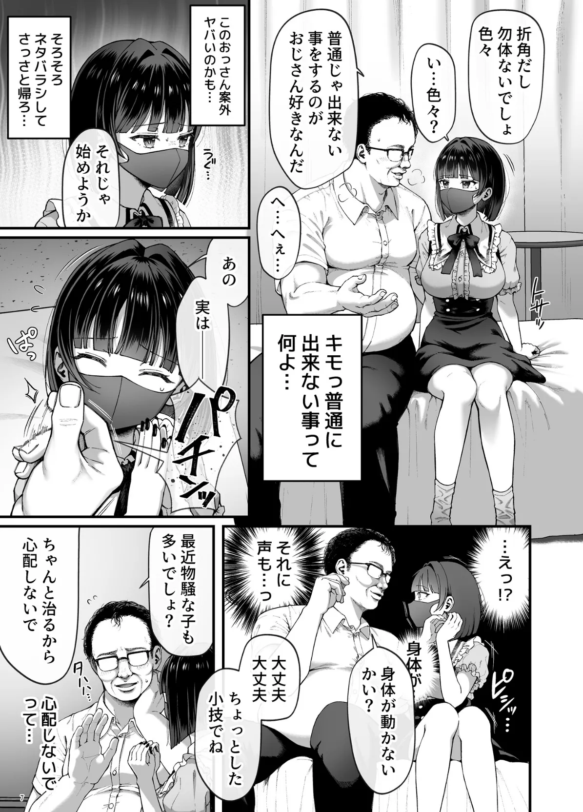 カナちゃん返り討ち!凸した変態おぢのエグい電マ責めで連続絶頂 7ページ