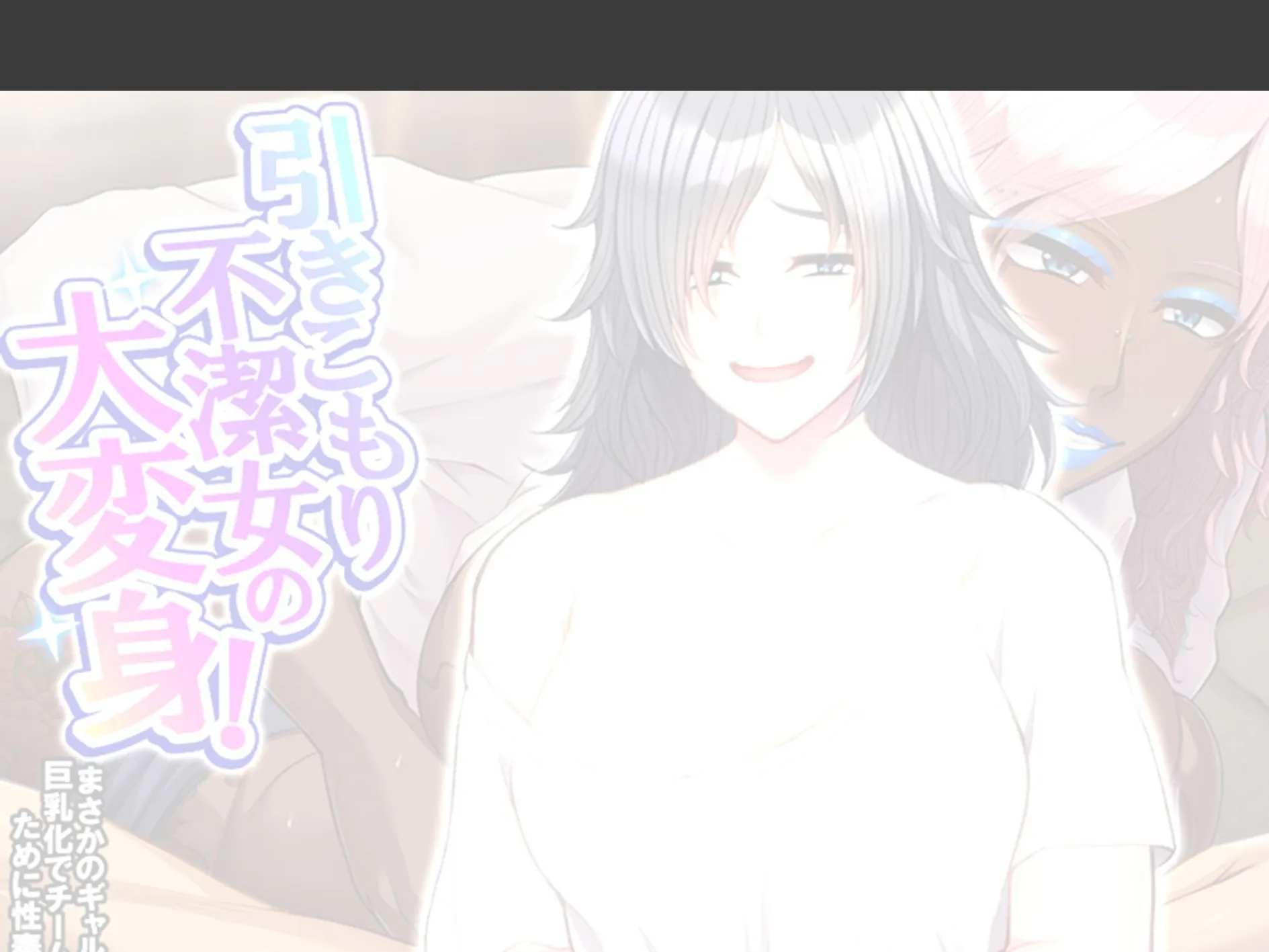 引きこもり不潔女の大変身！ 〜まさかのギャル化巨乳化でチームのために性奉仕〜 （単話） 最終話 2ページ