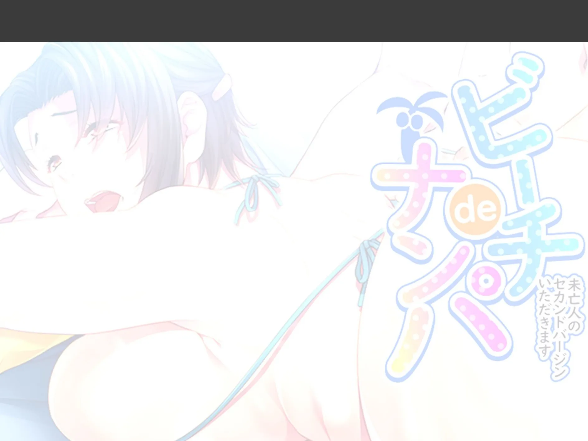 ビーチdeナンパ 〜未亡人のセカンドバージンいただきます〜 （単話） 最終話 2ページ