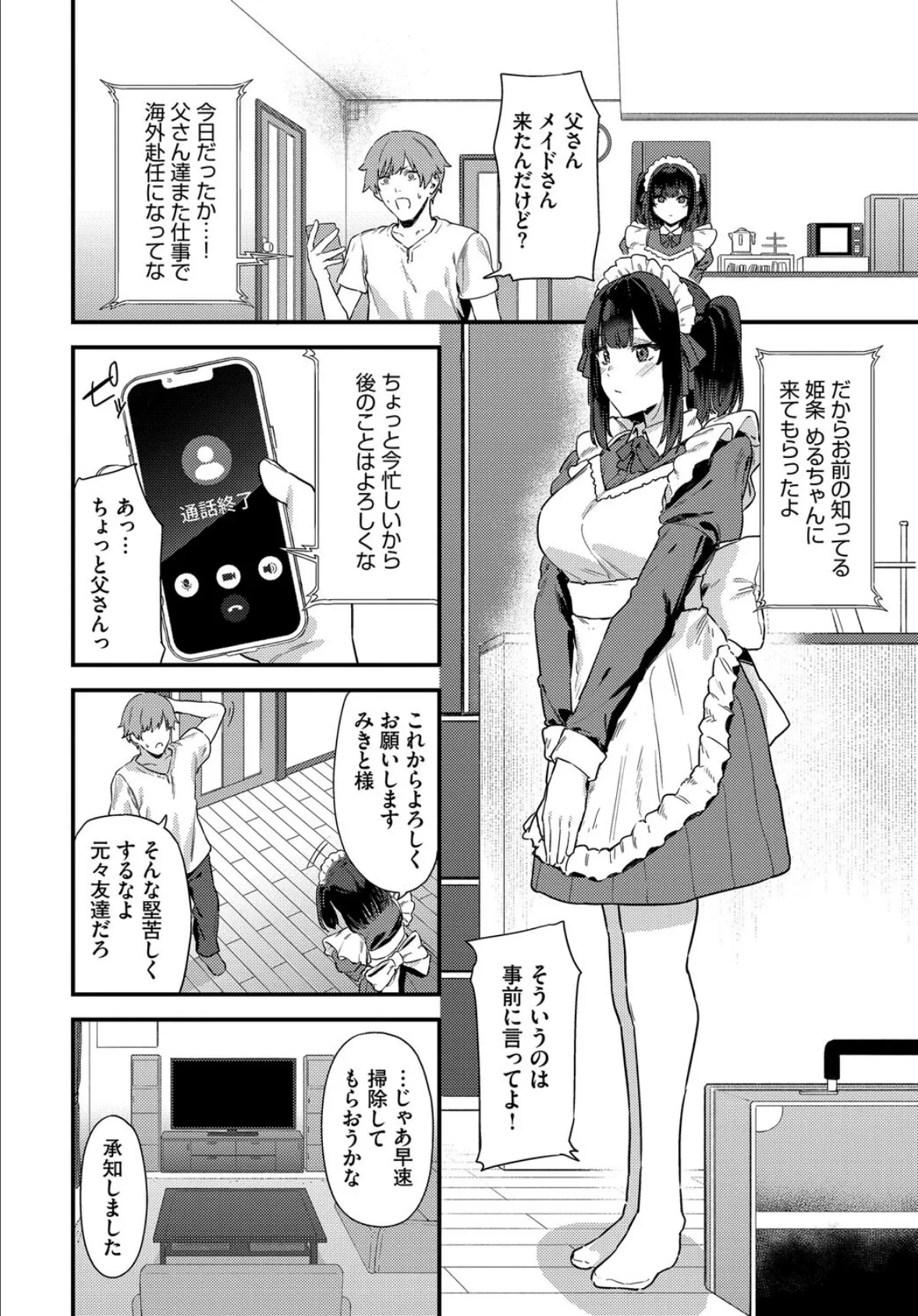 メイドの本当のキモチ 2ページ