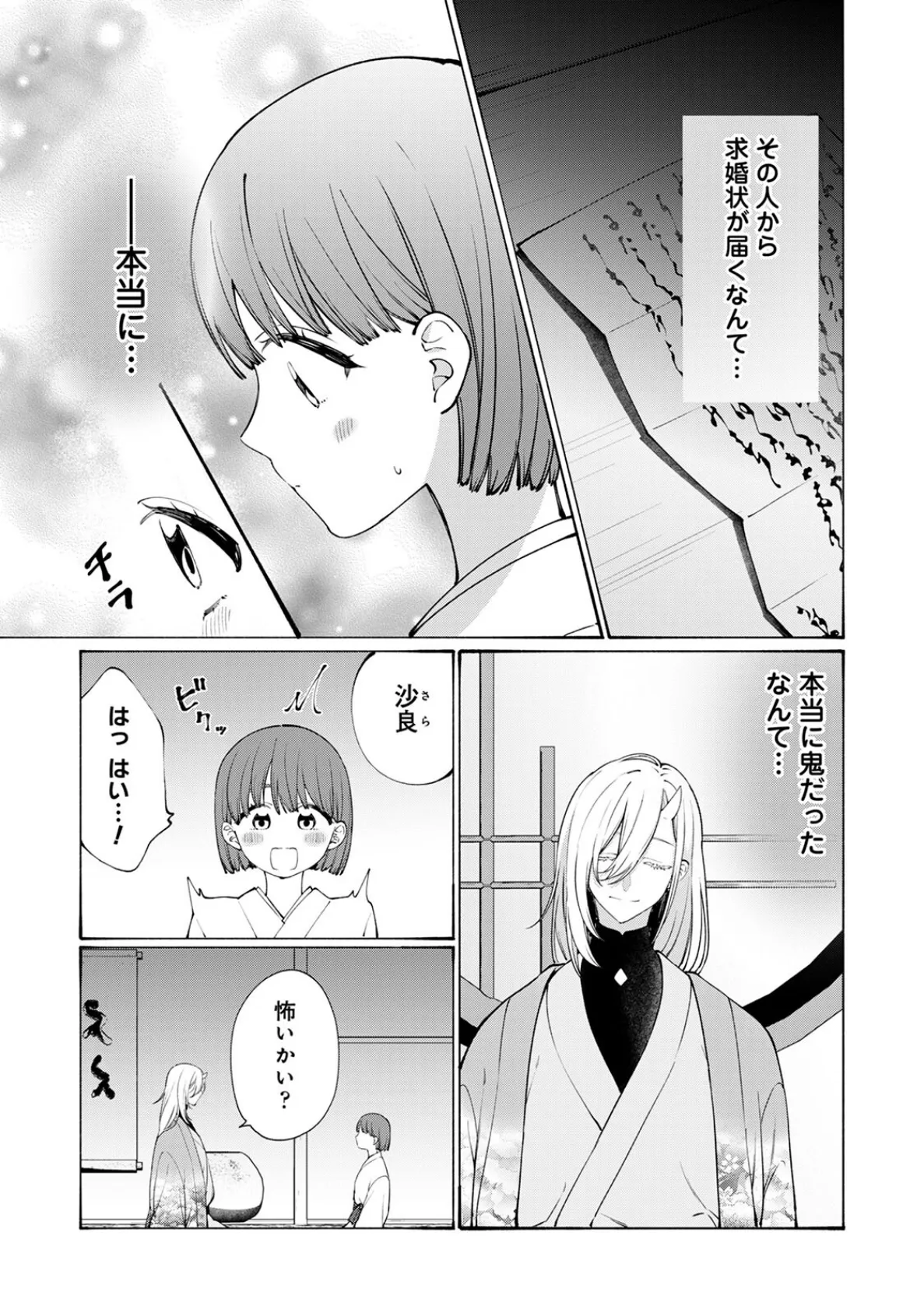 鬼の若旦那様は‘運命の花嫁’を手中にしたい 7ページ