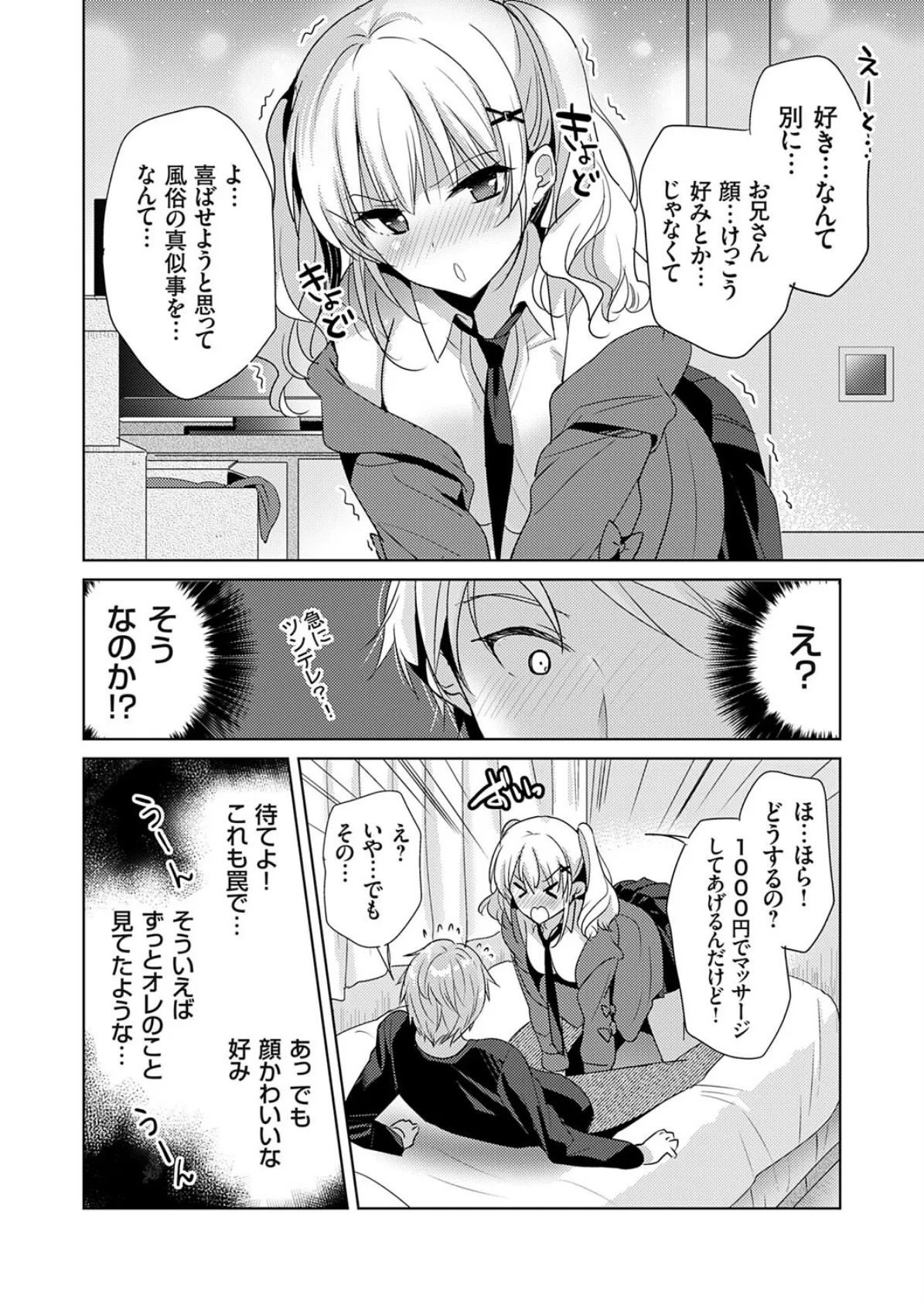 ツンデレギャル、俺専用の風俗嬢になる。 8ページ