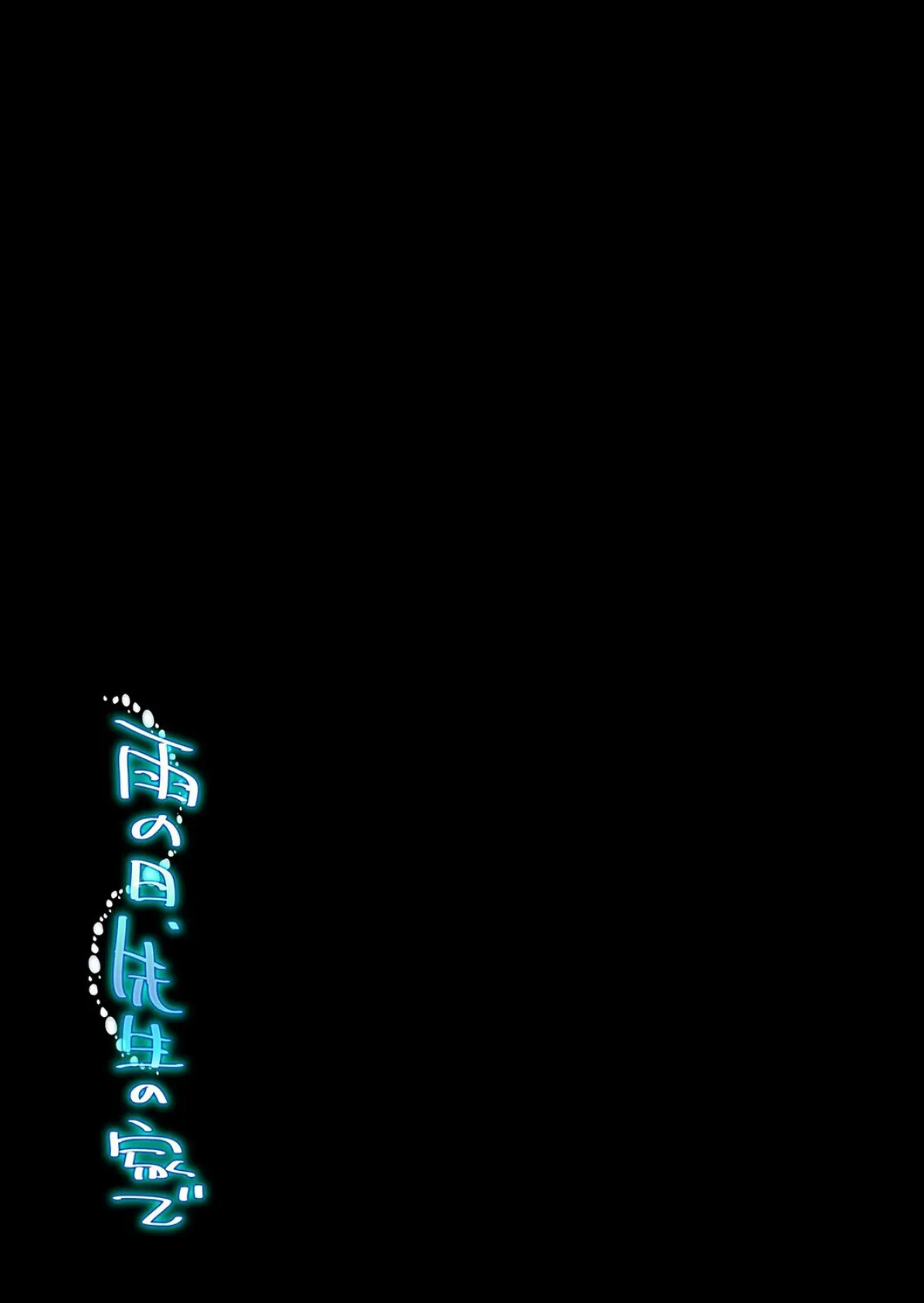 雨の日、先生の家で -ずっとこうしてほしかったから…-（2） 2ページ