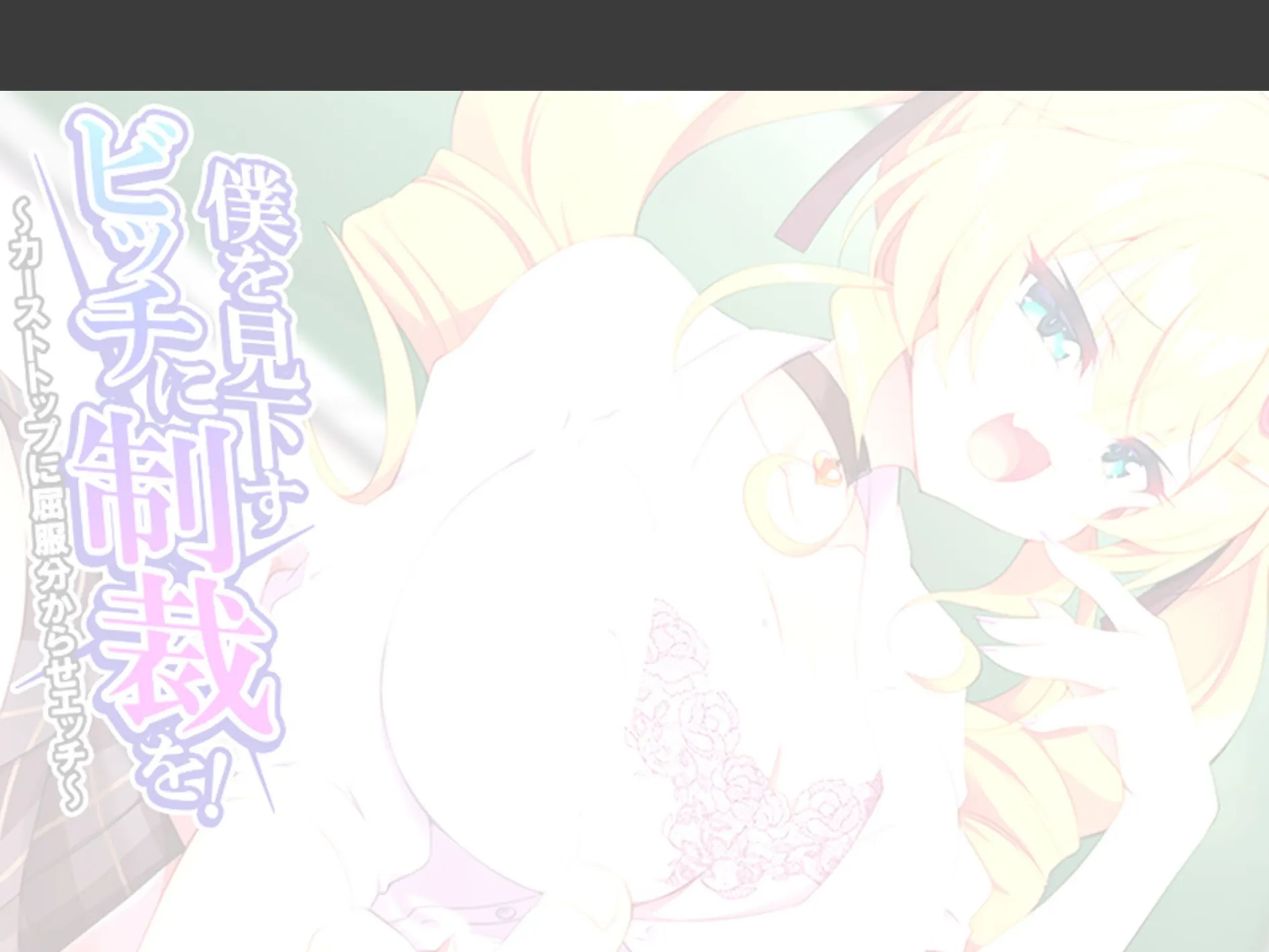 僕を見下すビッチに制裁を！ 〜カーストトップに屈服分からせエッチ〜 （単話） 最終話 2ページ