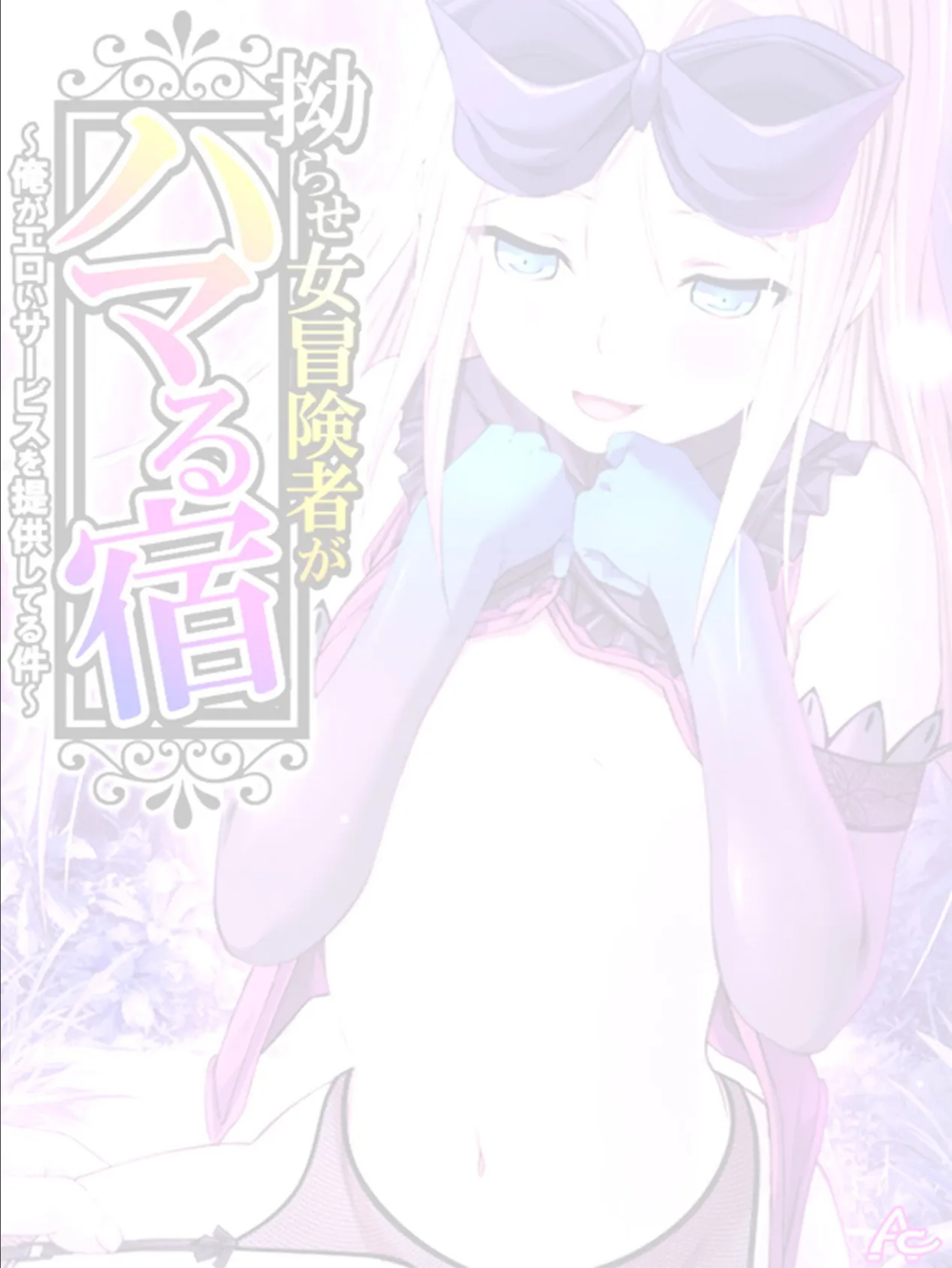 拗らせ女冒険者がハマる宿 〜俺がエロいサービスを提供してる件〜 （単話） 最終話 2ページ