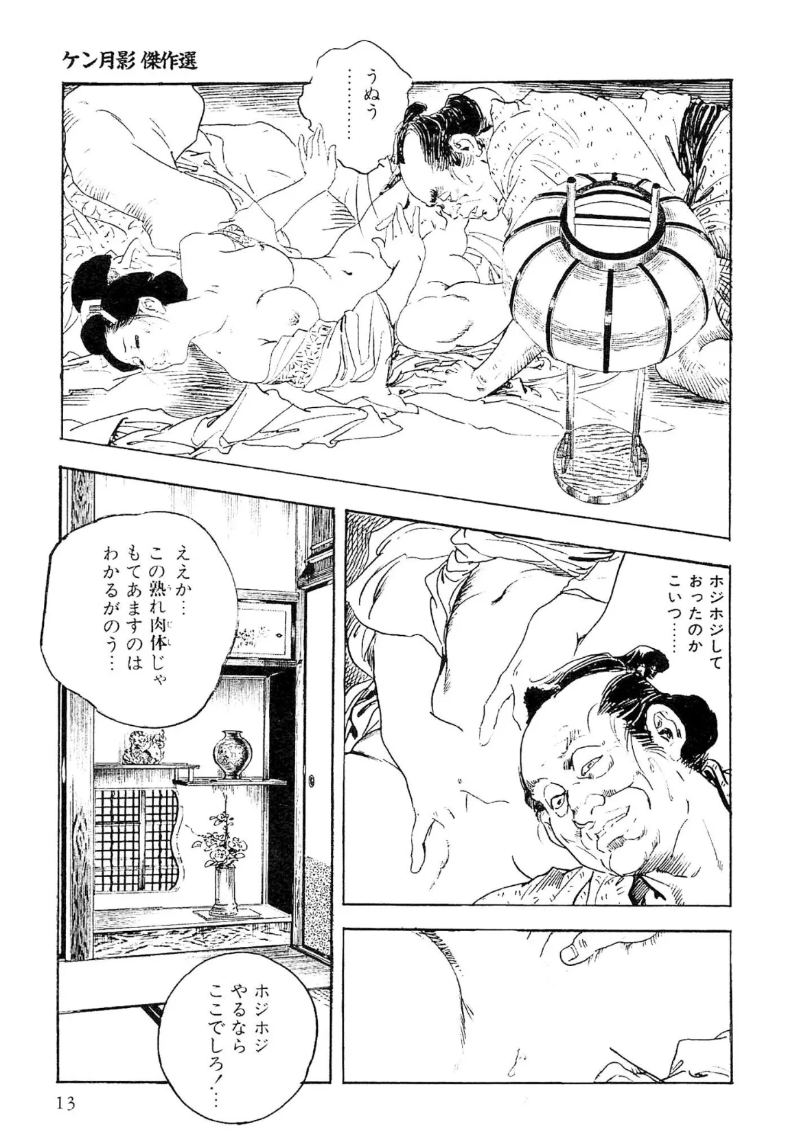 ザ・ケン月影 ケン月影傑作選＜お楽しみ原画入り特別版＞ 13ページ