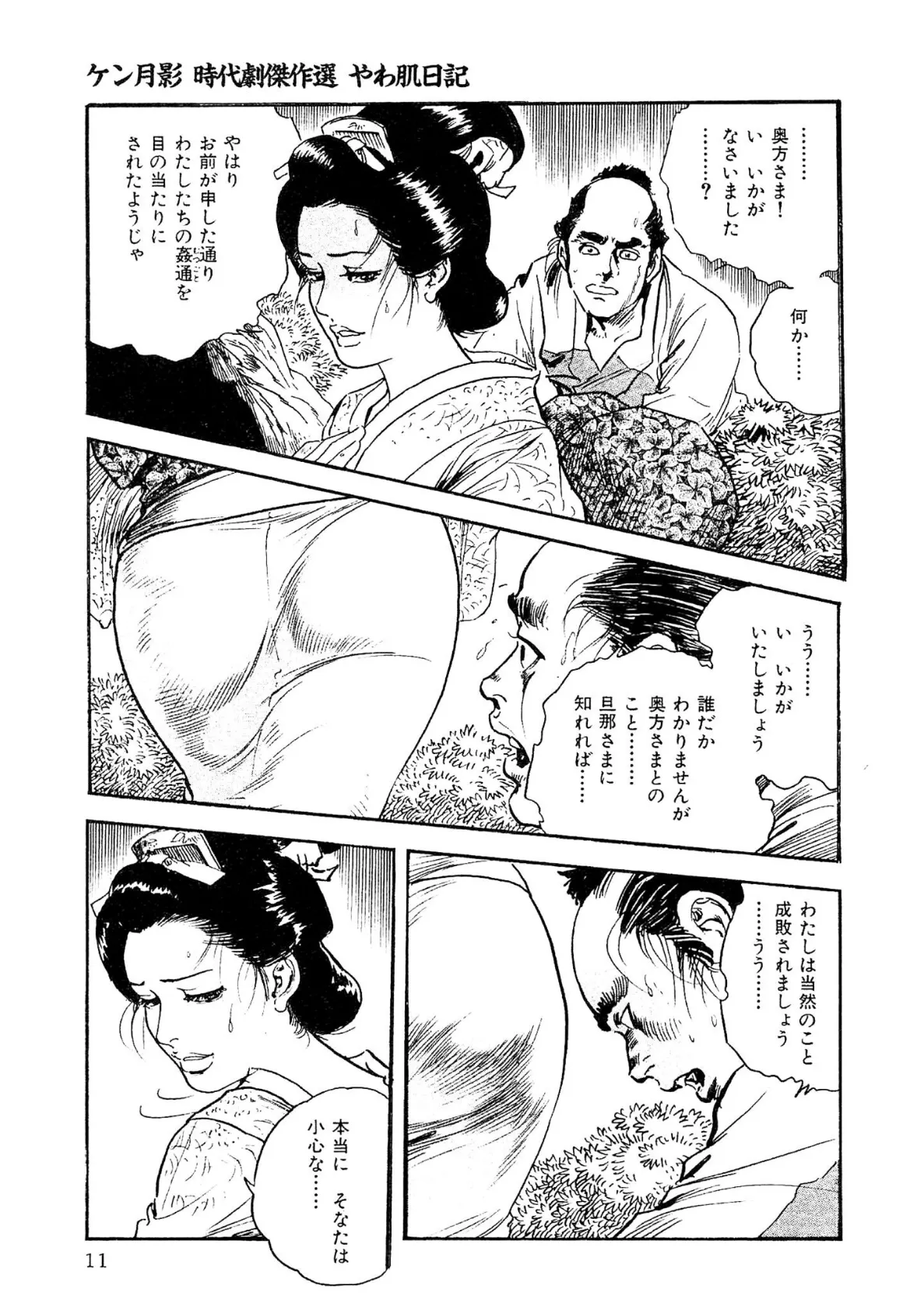 ザ・ケン月影 ケン月影時代劇傑作選 やわ肌日記＜お楽しみ原画入り特別版＞ 11ページ
