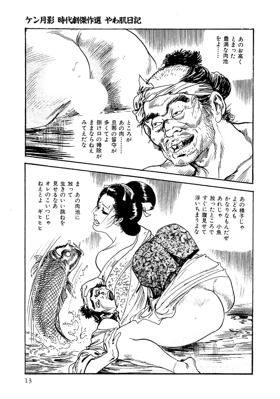 ザ・ケン月影 ケン月影時代劇傑作選 やわ肌日記＜お楽しみ原画入り特別版＞ 13ページ