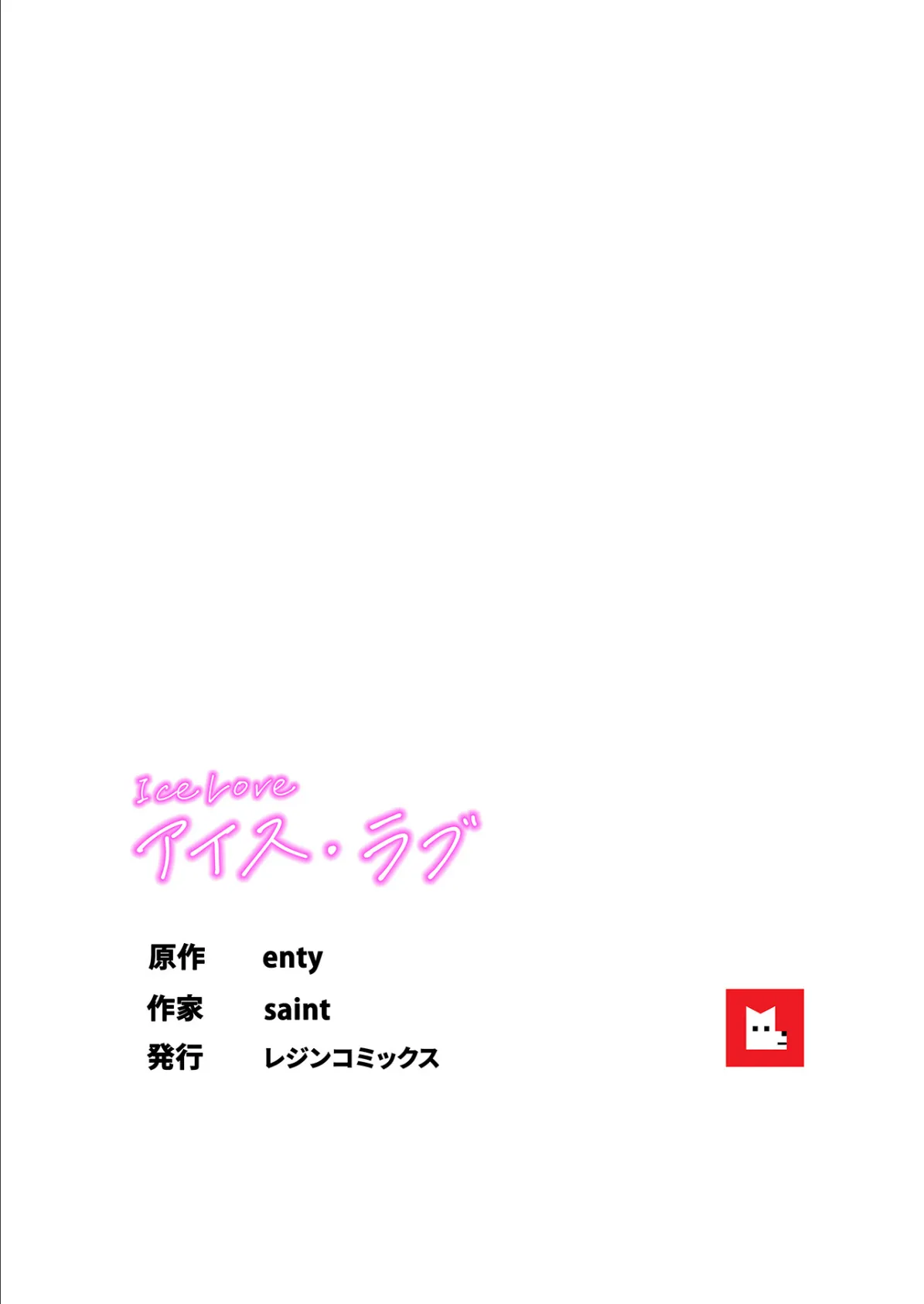 【フルカラー】ICE LOVE:アイス・ラブ23巻 8ページ