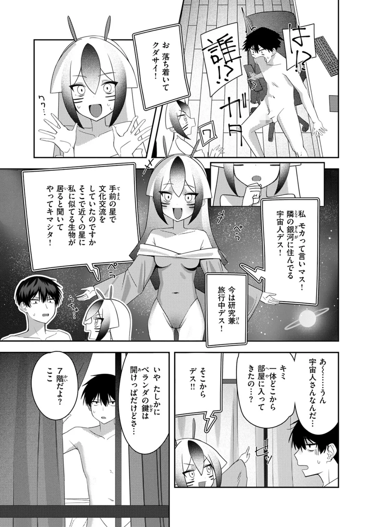 宇宙人襲来かも！ 5ページ