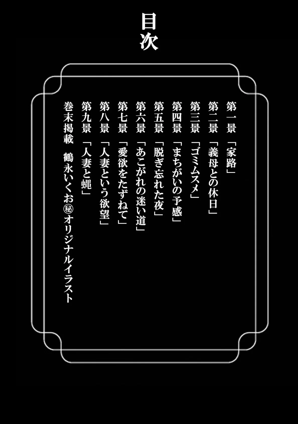 人妻そぼ濡れ模様＜描き下ろし原画入り特別版＞・鶴永いくお官能コレクション4 2ページ