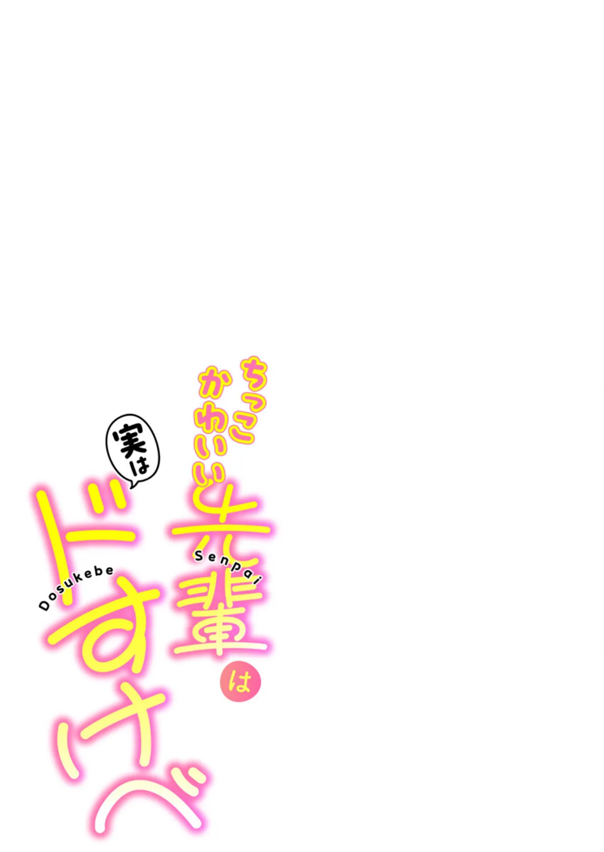 ちっこかわいい先輩は実はドすけべ(フルカラー)【R18版】 1巻 3ページ