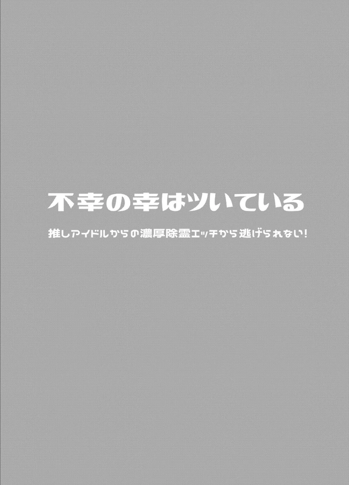 不幸の幸はツいている 〜推しアイドルからの濃厚除霊エッチから逃げられない！〜 モザイク版 6ページ