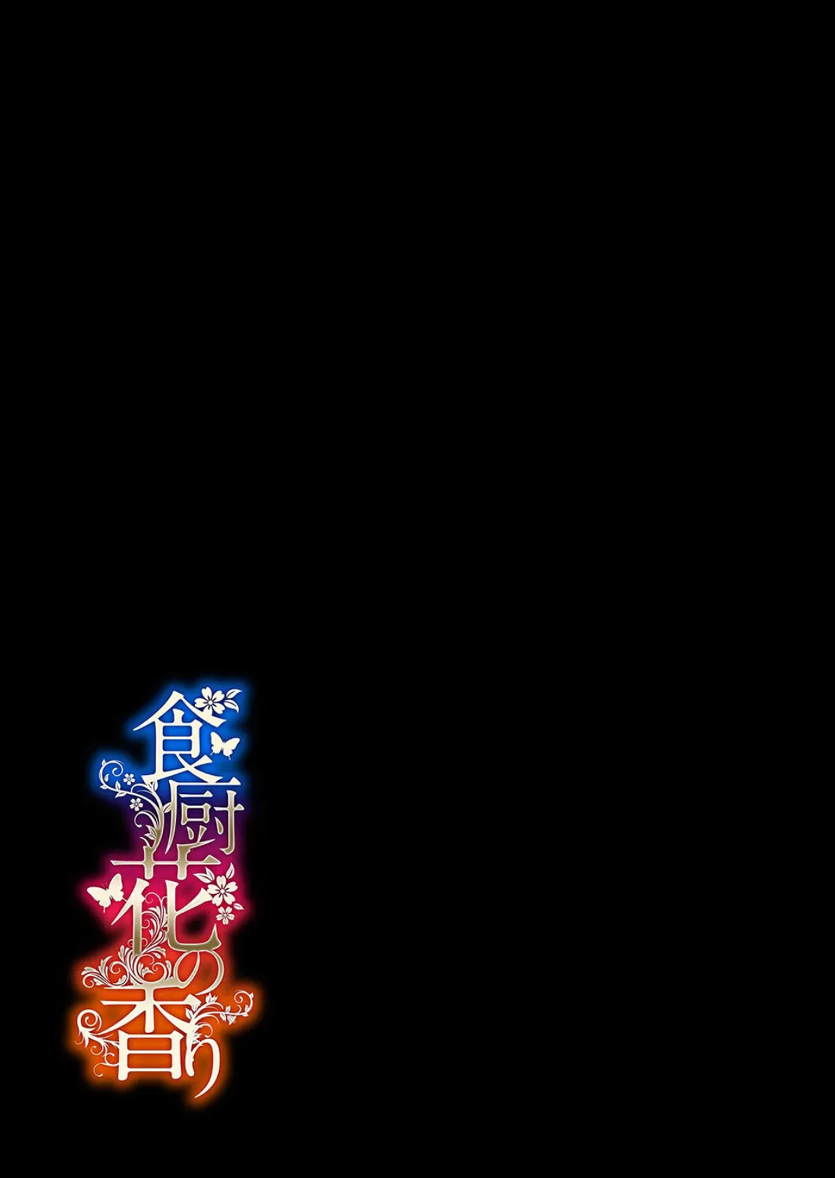 食厨花の香り（1） 2ページ
