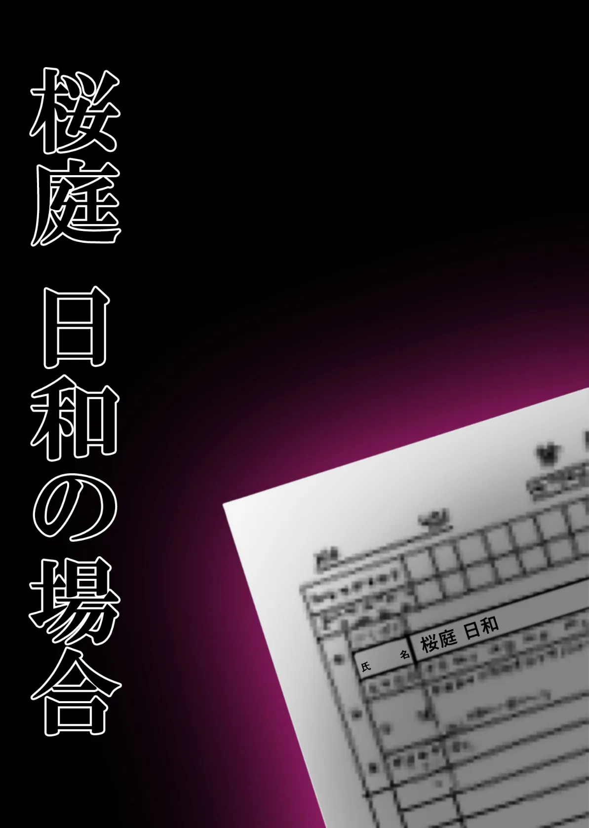 悪徳医師の淫行×××治療・拾弐 〜欺き導く心理療法録〜 モザイク版 2ページ
