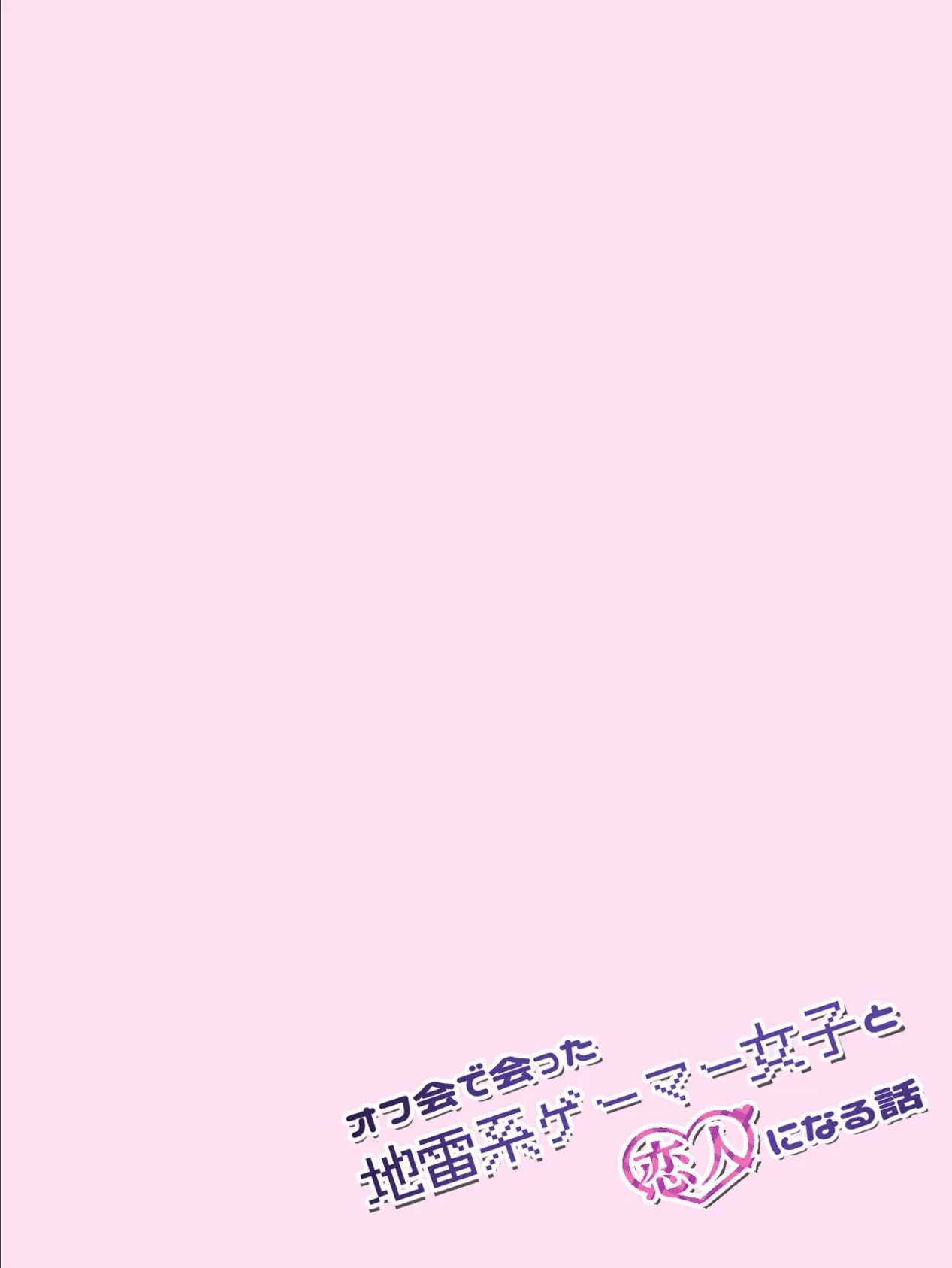 オフ会で会った地雷系ゲーマー女子と恋人になる話【単話】（6）モザイク版 6ページ