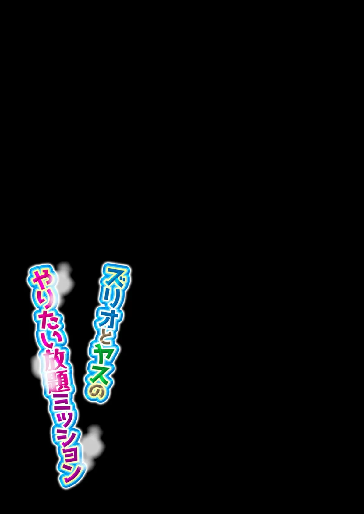 ズリオとヤスのやりたい放題ミッション（8） 2ページ