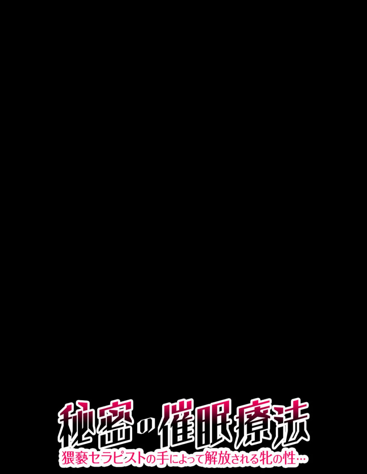 秘密の催●療法-猥褻セラピストの手によって解放される牝の性…- (2) 2ページ