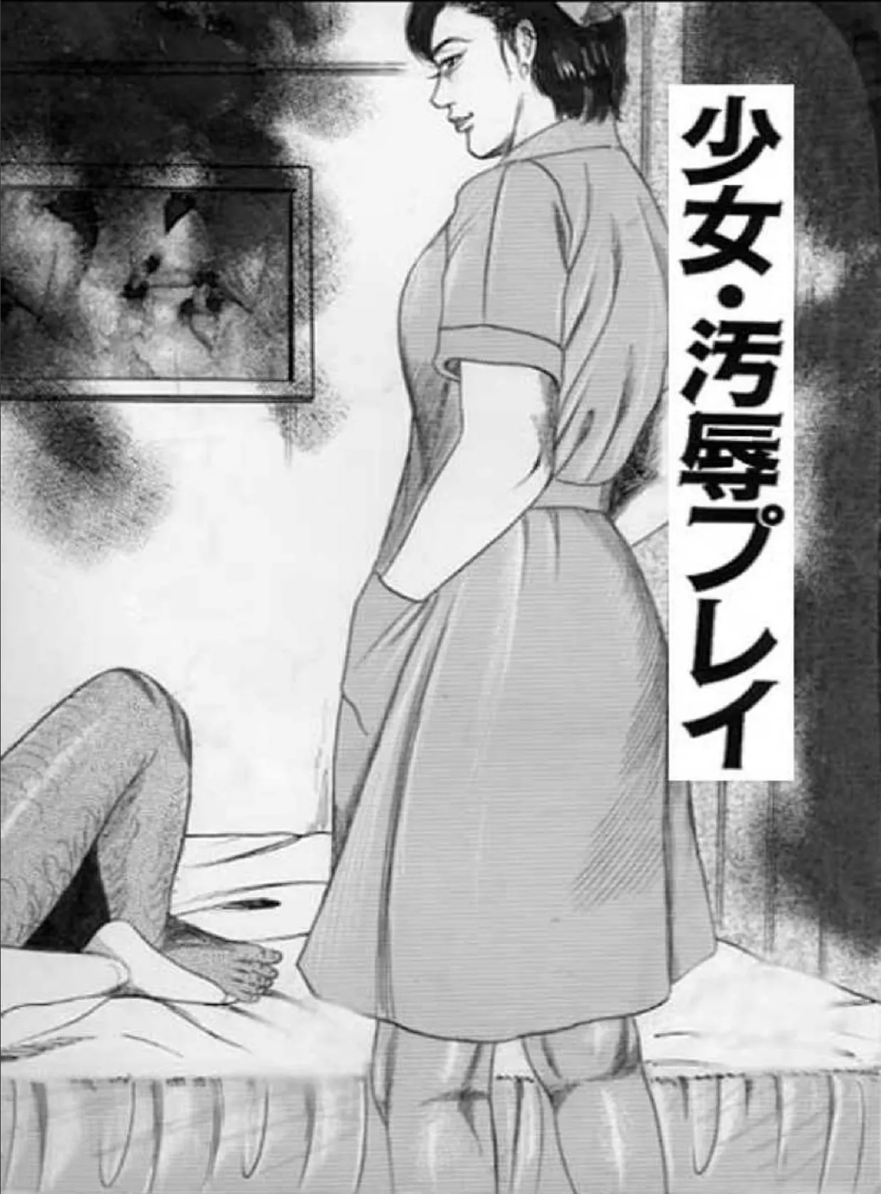 少女・汚辱プレイ 2ページ