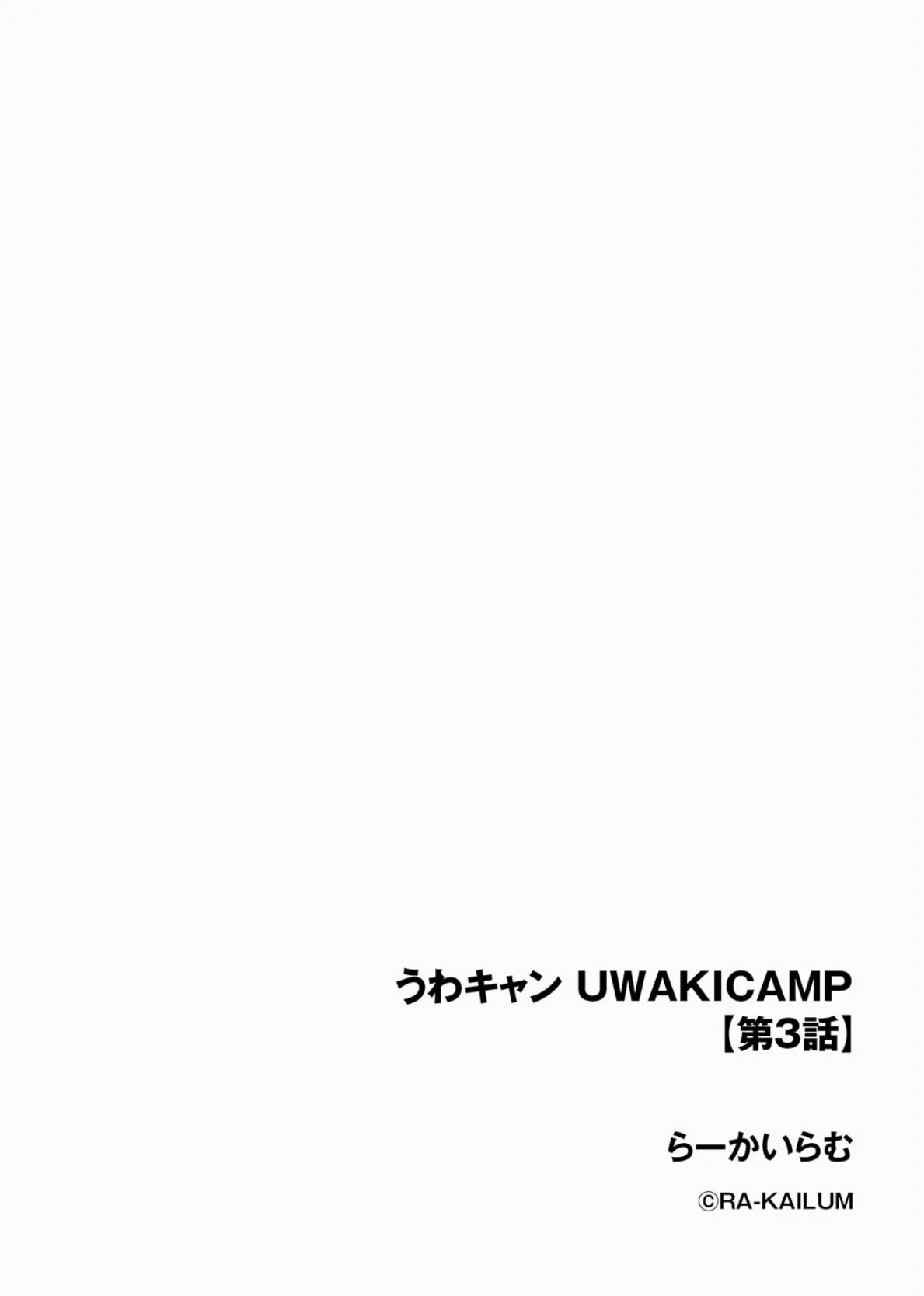 うわキャン UWAKICAMP【第3話】 2ページ