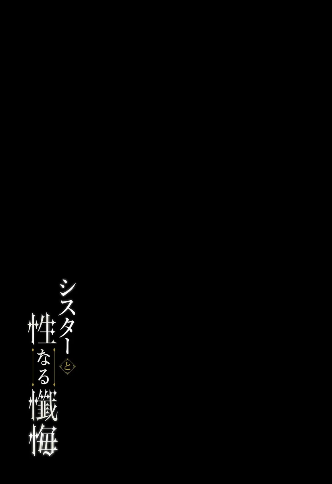 シスターと性なる懺悔（1） 2ページ
