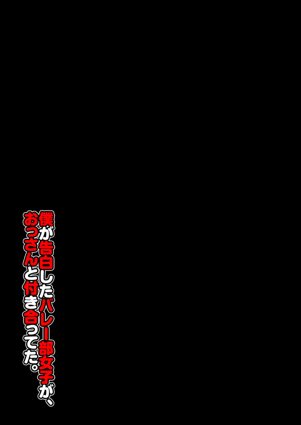 僕が告白したバレー部女子が、おっさんと付き合ってた。(2) 2ページ