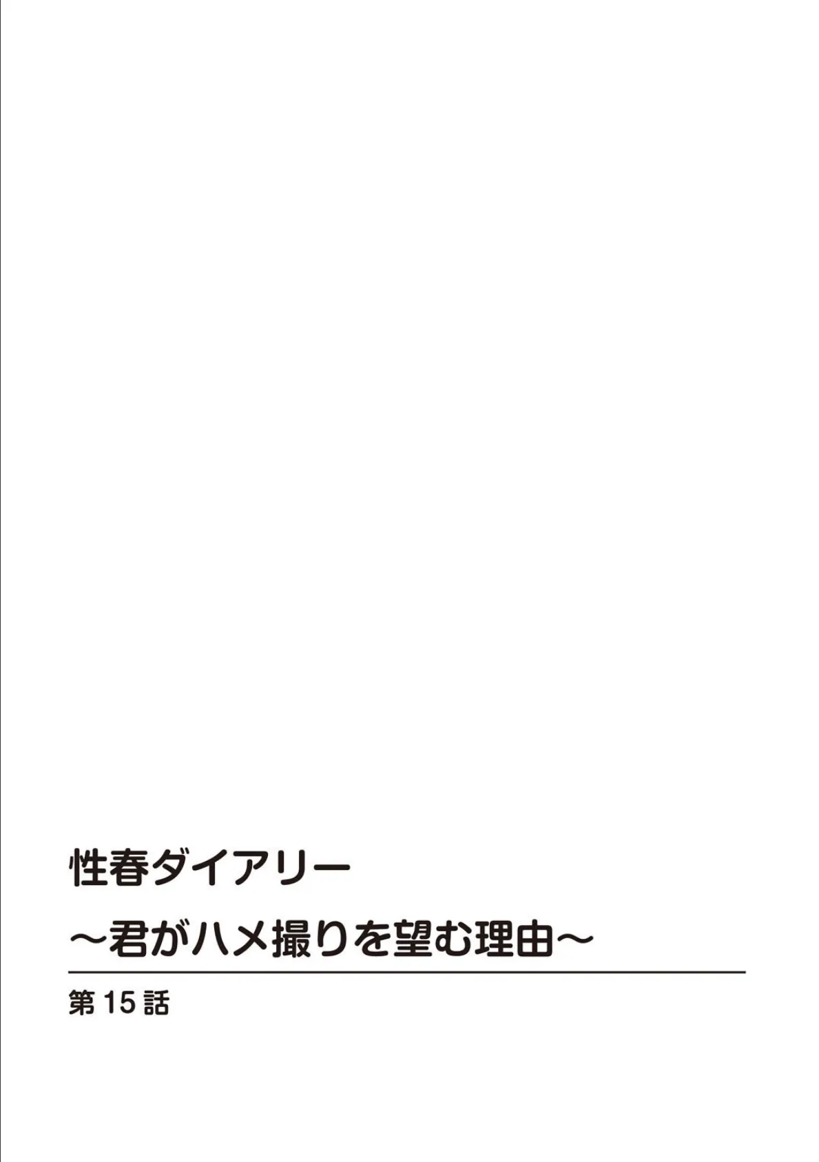 性春ダイアリー〜君がハメ撮りを望む理由〜15 2ページ