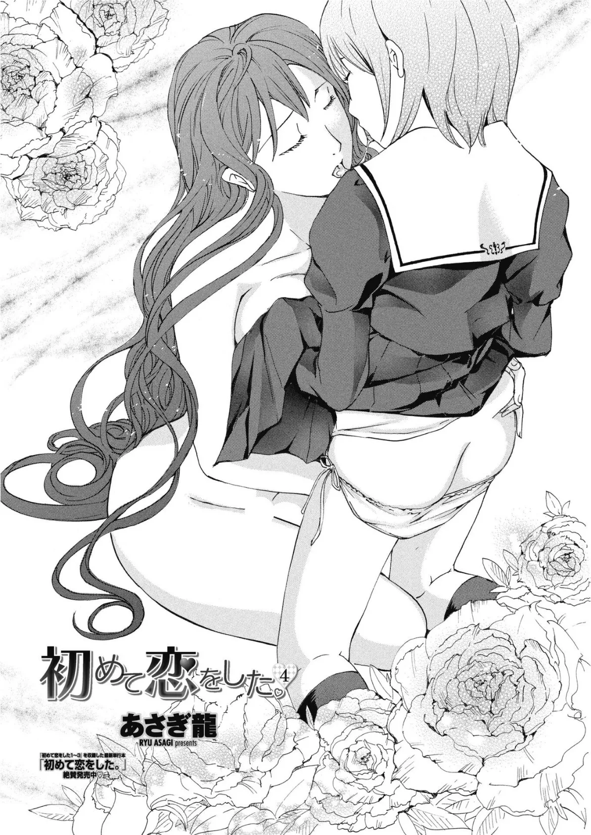 初めて恋をした。 4 2ページ