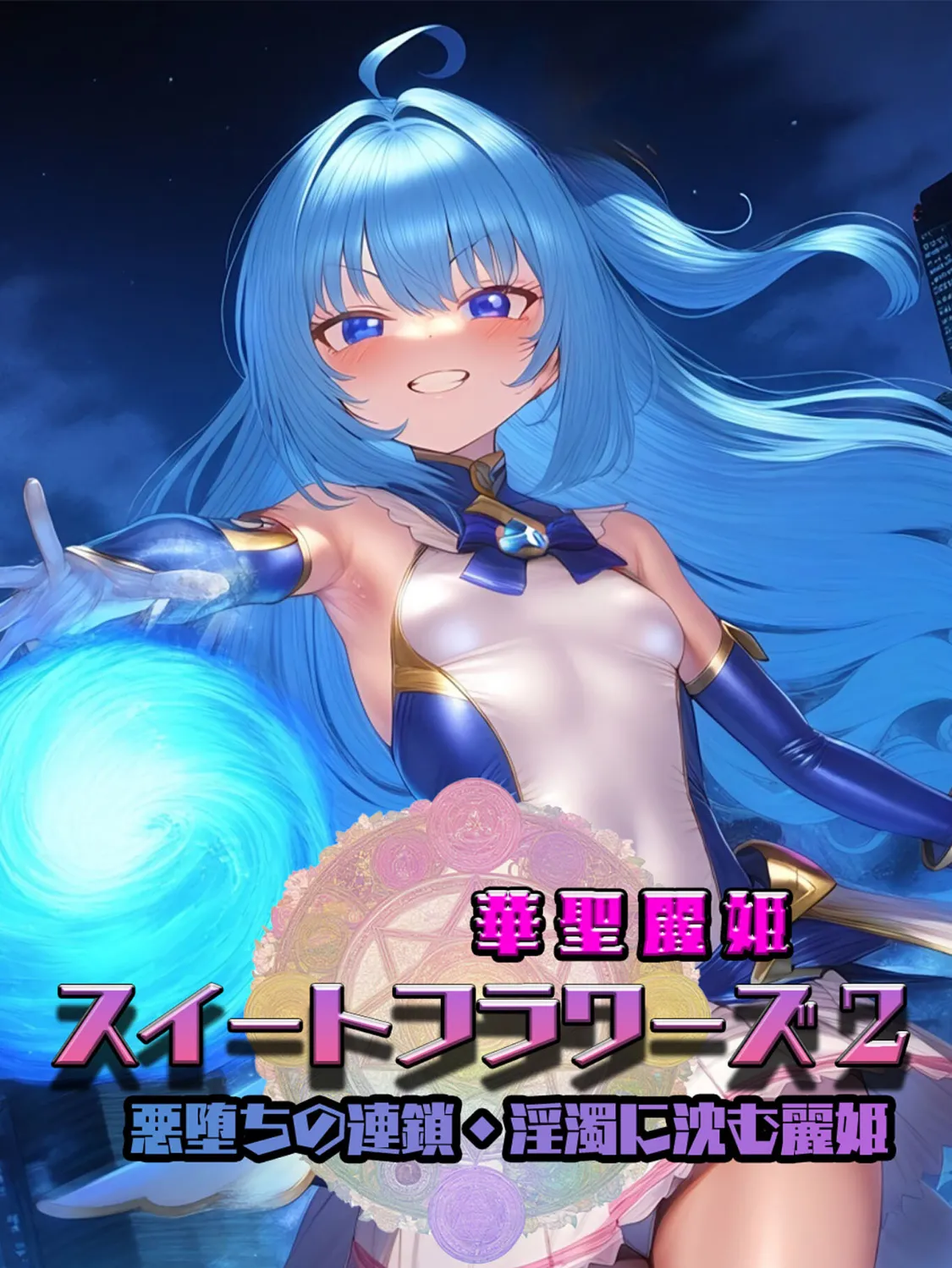 華聖麗姫スイートフラワーズ 2 〜悪堕ちの連鎖・淫濁に沈む麗姫〜 モザイク版 3ページ