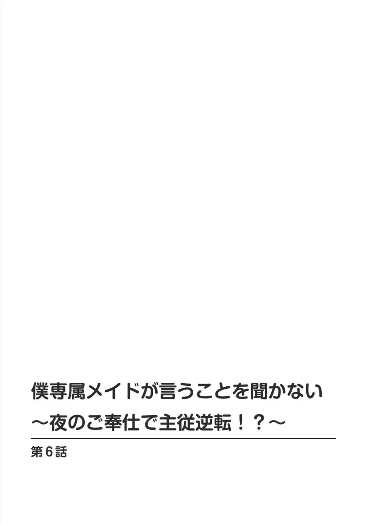 僕専属メイドが言うことを聞かない〜夜のご奉仕で主従逆転!?〜6 2ページ
