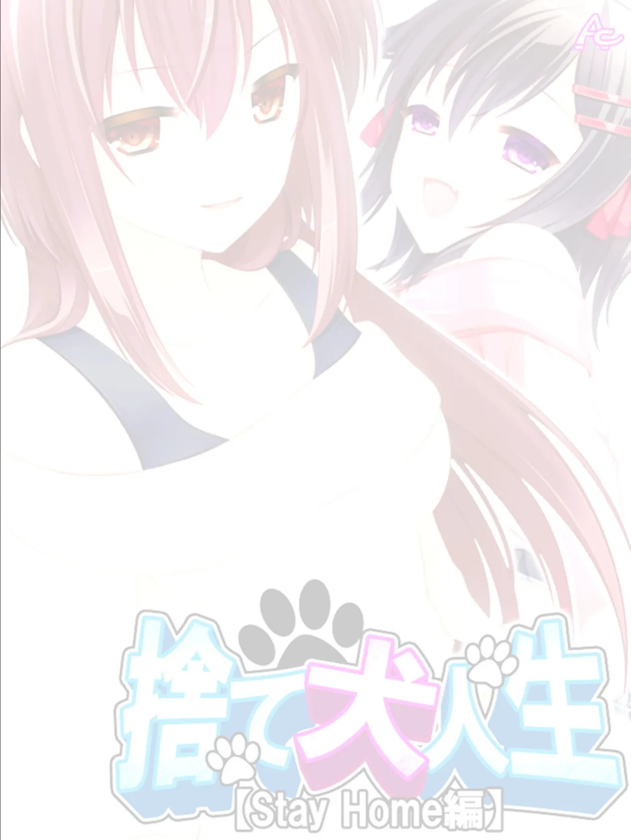 捨て犬人生【Stay Home編】 (単話) 最終話 2ページ