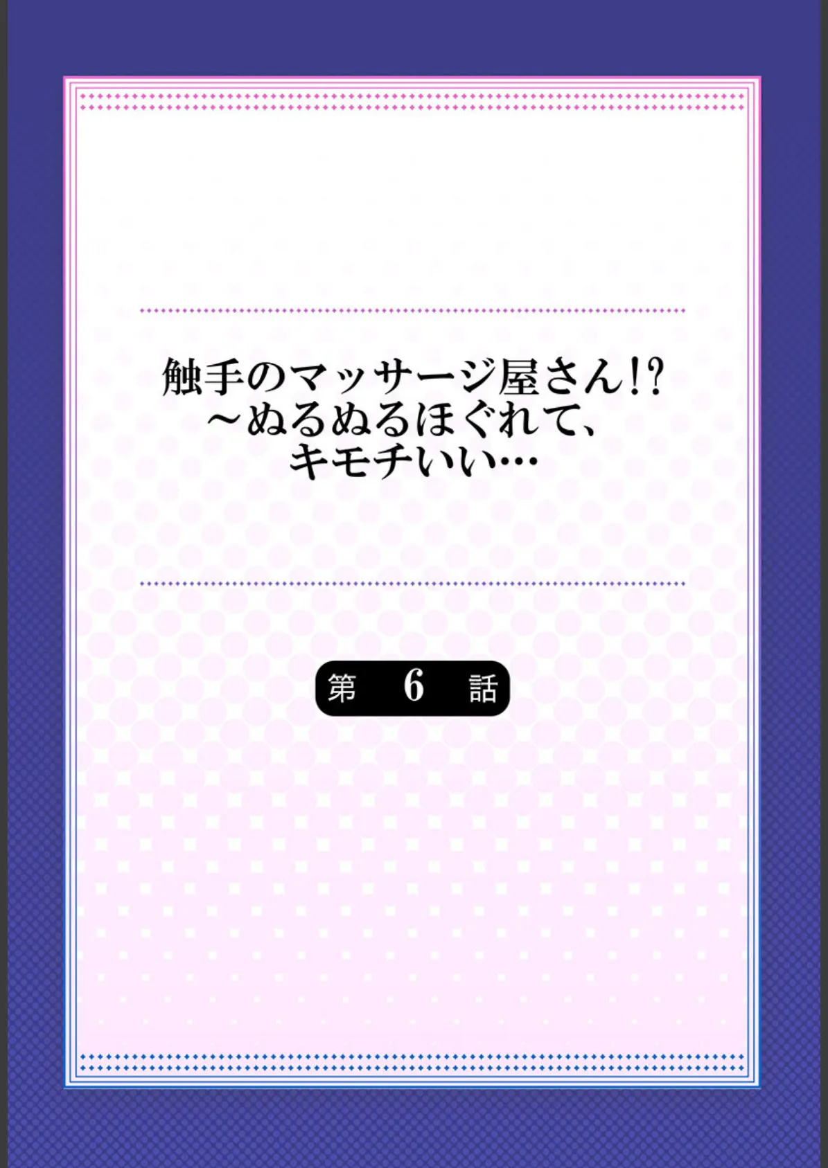 触手のマッサージ屋さん!?〜ぬるぬるほぐれて、キモチいい… 6 2ページ