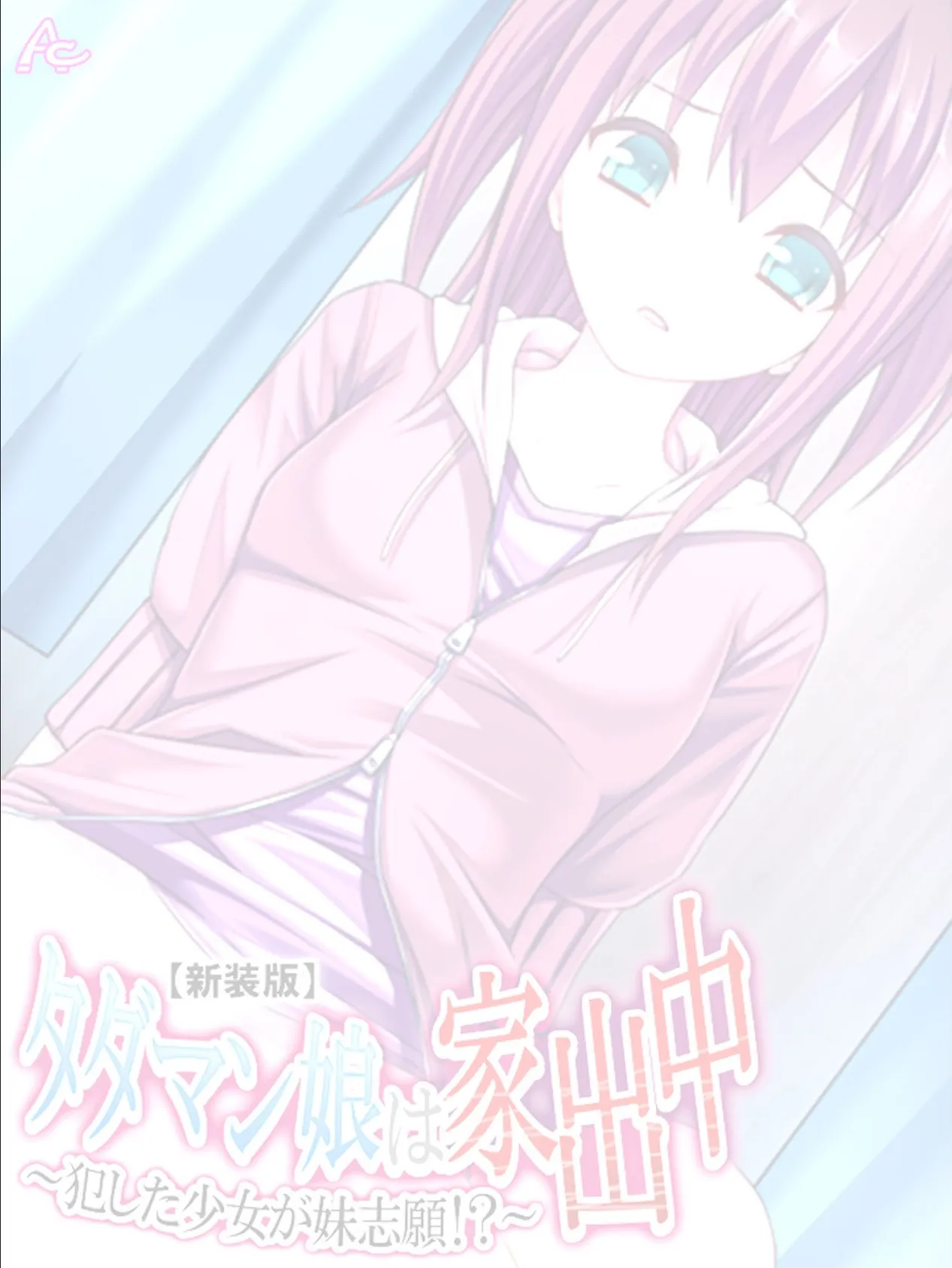 【新装版】タダマン娘は家出中 〜犯した少女が妹志願!?〜 (単話) 最終話 2ページ