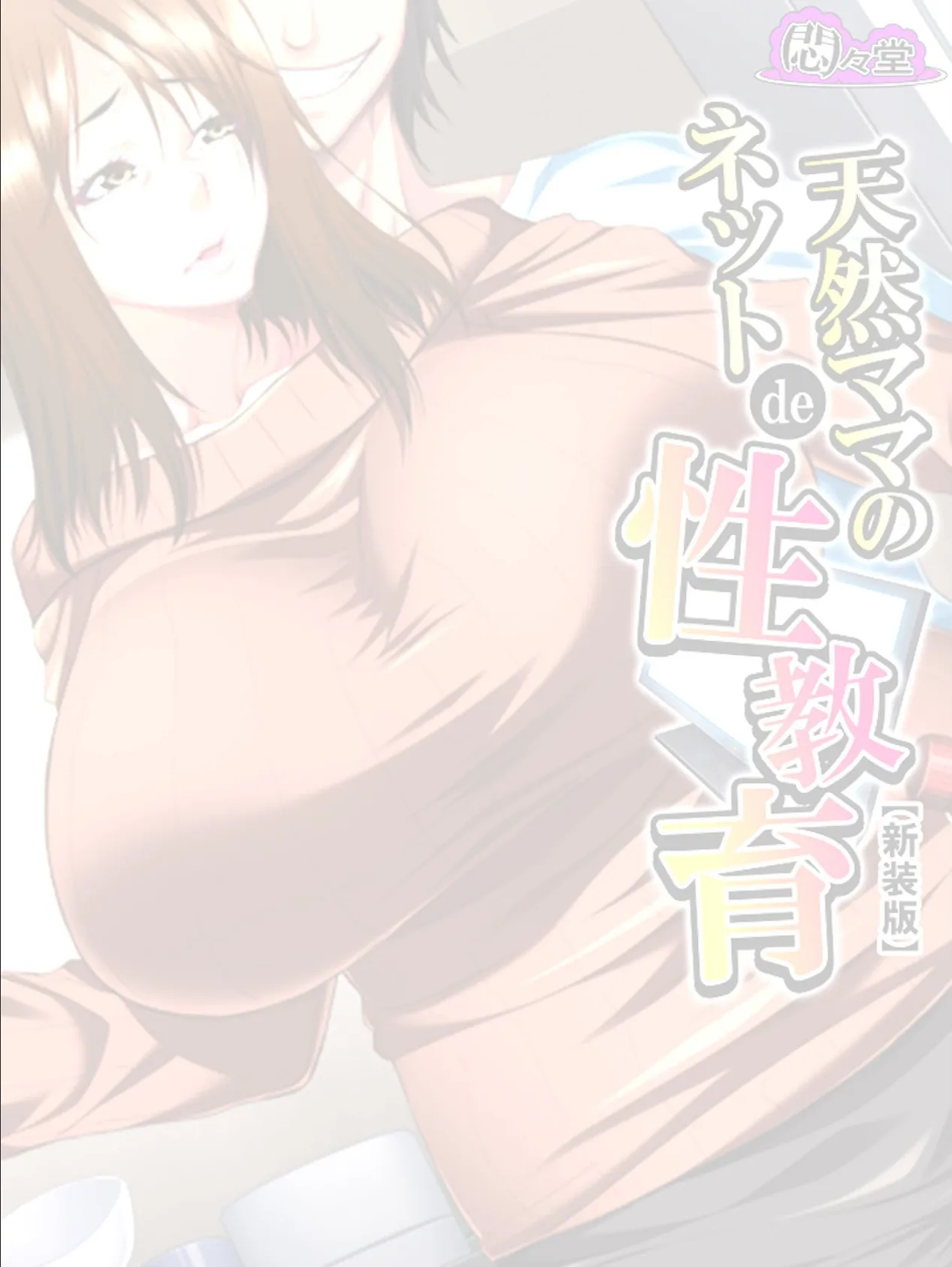 【新装版】天然ママのネットde性教育〜気が付いたら近親相姦〜 (単話) 最終話 2ページ