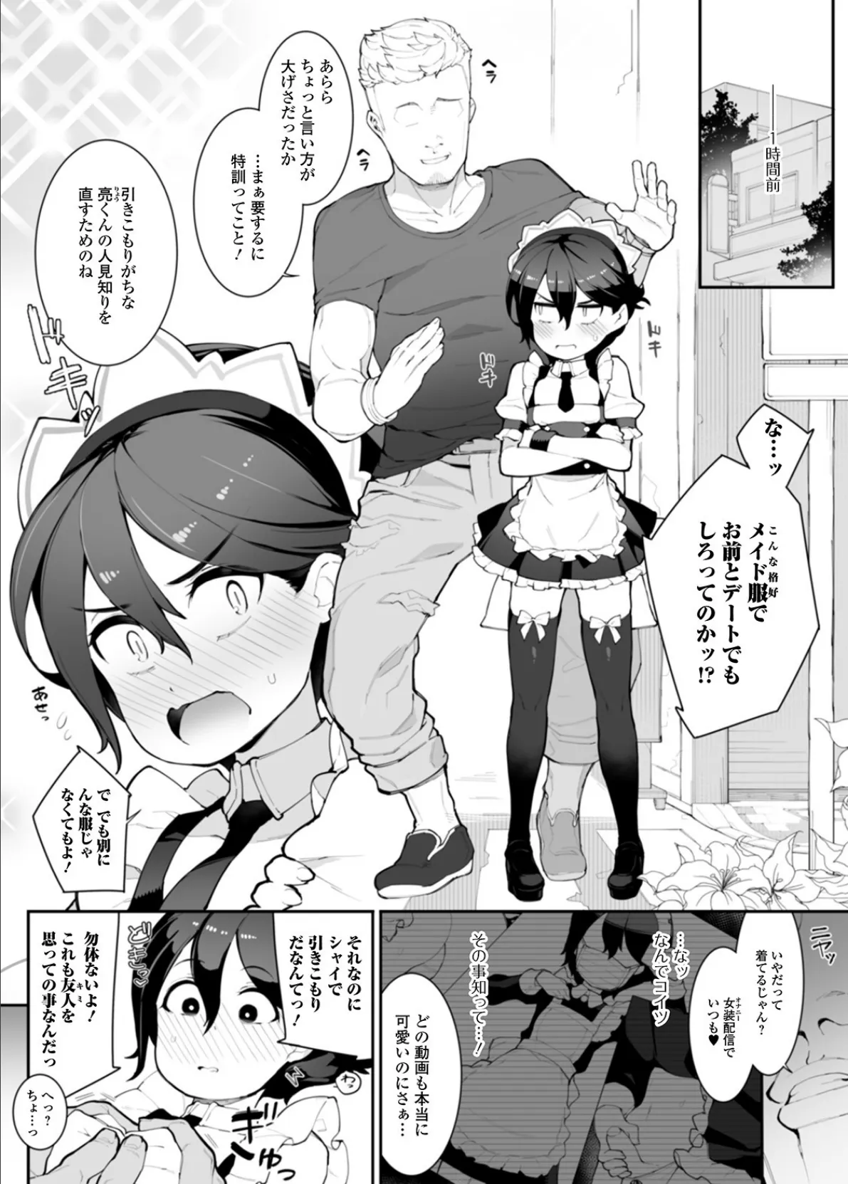 女装ではにかむ改善(メスオチ)計画!? 2ページ