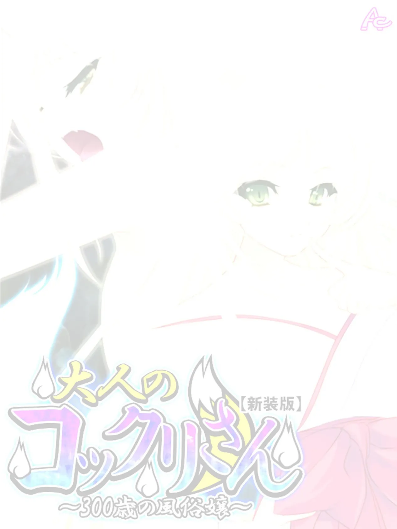 【新装版】大人のコックリさん 〜300歳の風俗嬢〜 (単話) 最終話 2ページ