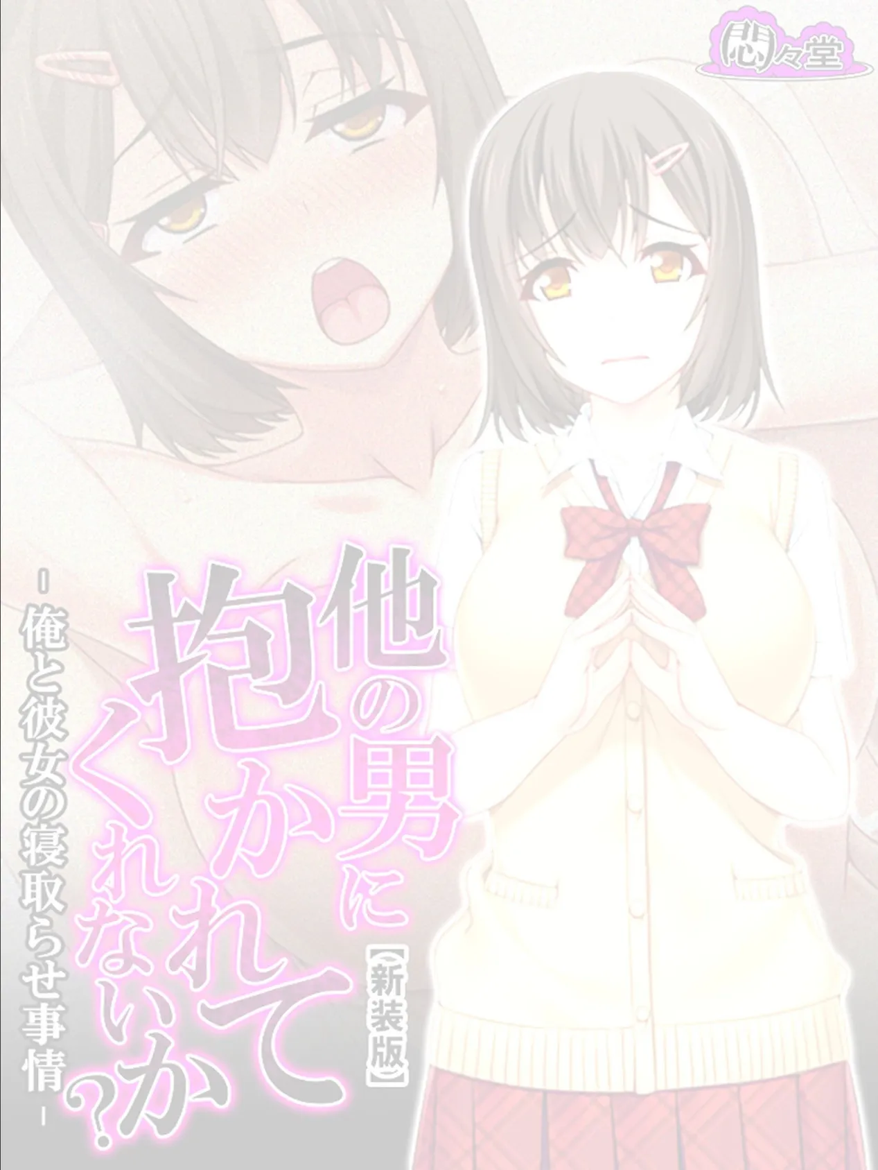 【新装版】他の男に抱かれてくれないか? -俺と彼女の寝取らせ事情- (単話) 最終話 2ページ