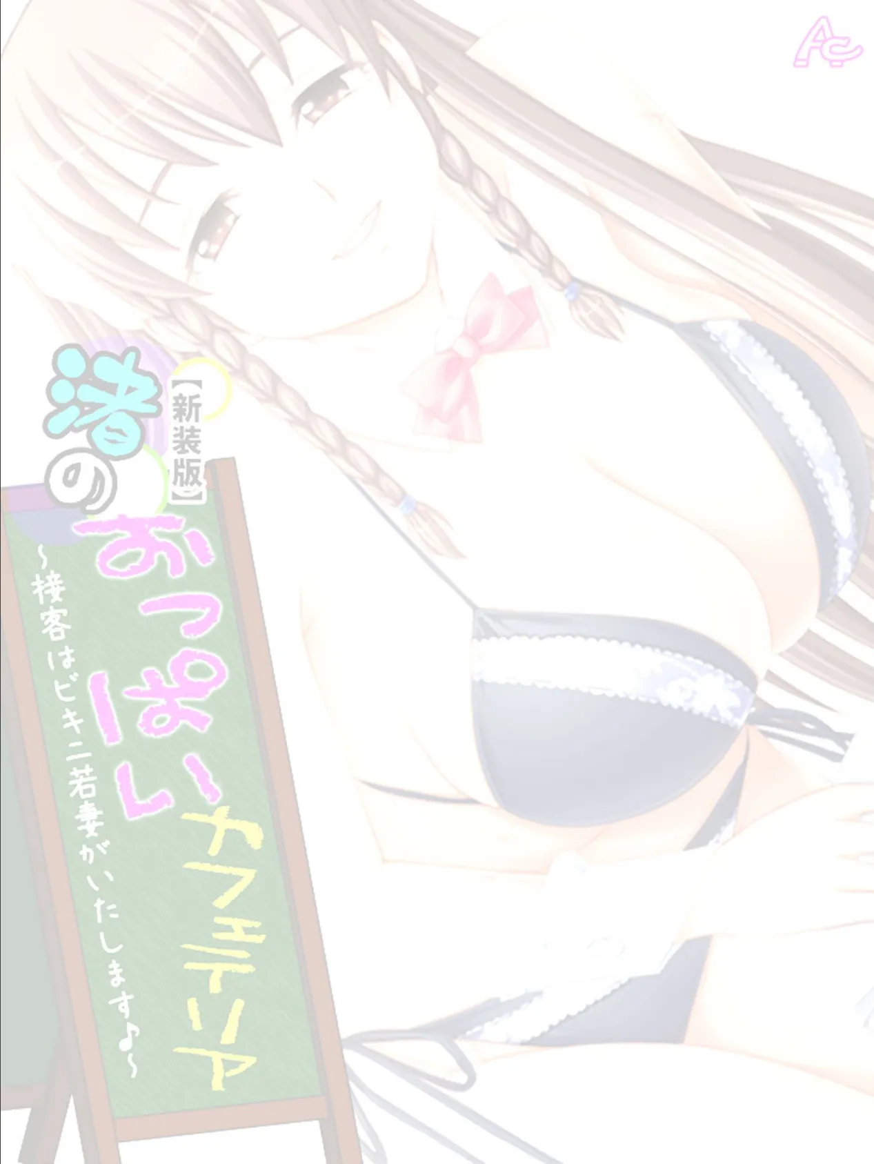 【新装版】渚のおっぱいカフェテリア 〜接客はビキニ若妻がいたします♪〜 (単話) 最終話 2ページ