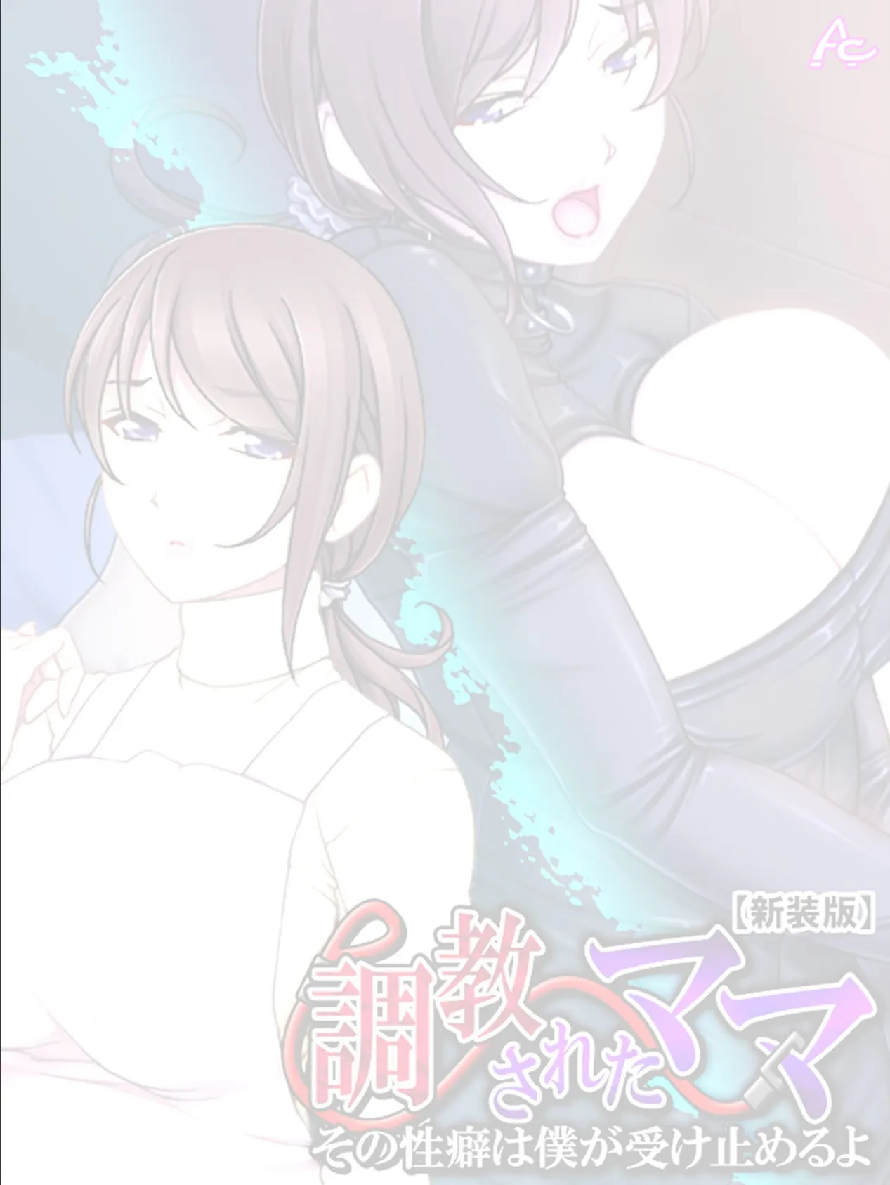 【新装版】調教されたママ 〜その性癖は僕が受け止めるよ〜 (単話) 最終話 2ページ